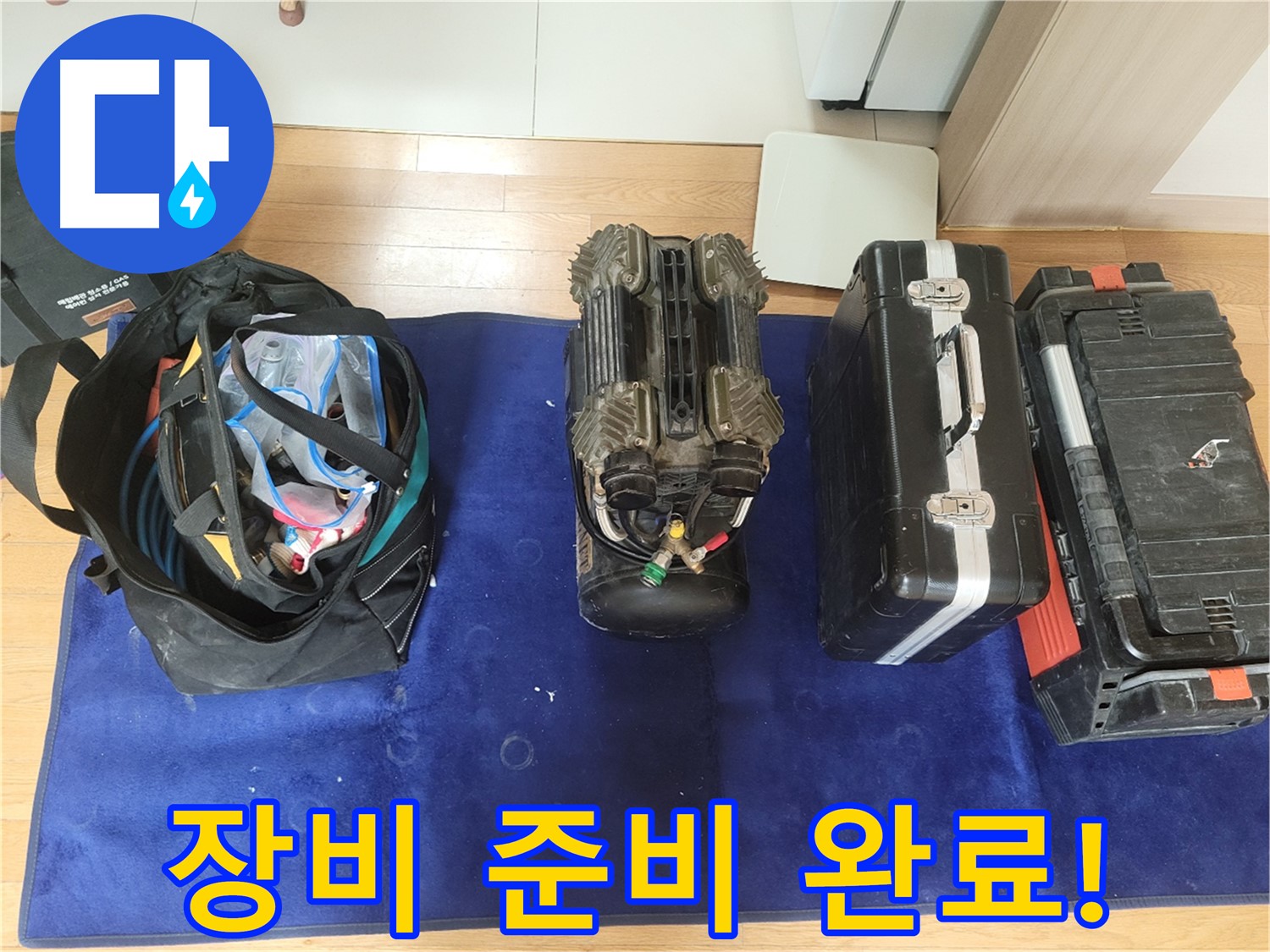 동두천 누수 - 누수 탐지를 위한 모든 장비 준비 완료! - 이제 꼼꼼하게 누수를 진단해 보겠습니다.