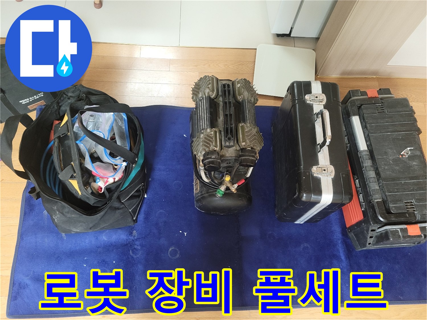 동두천 누수 - 로봇 누수 탐지를 위한 장비 풀세트! - 완벽한 탐지를 위한 준비.