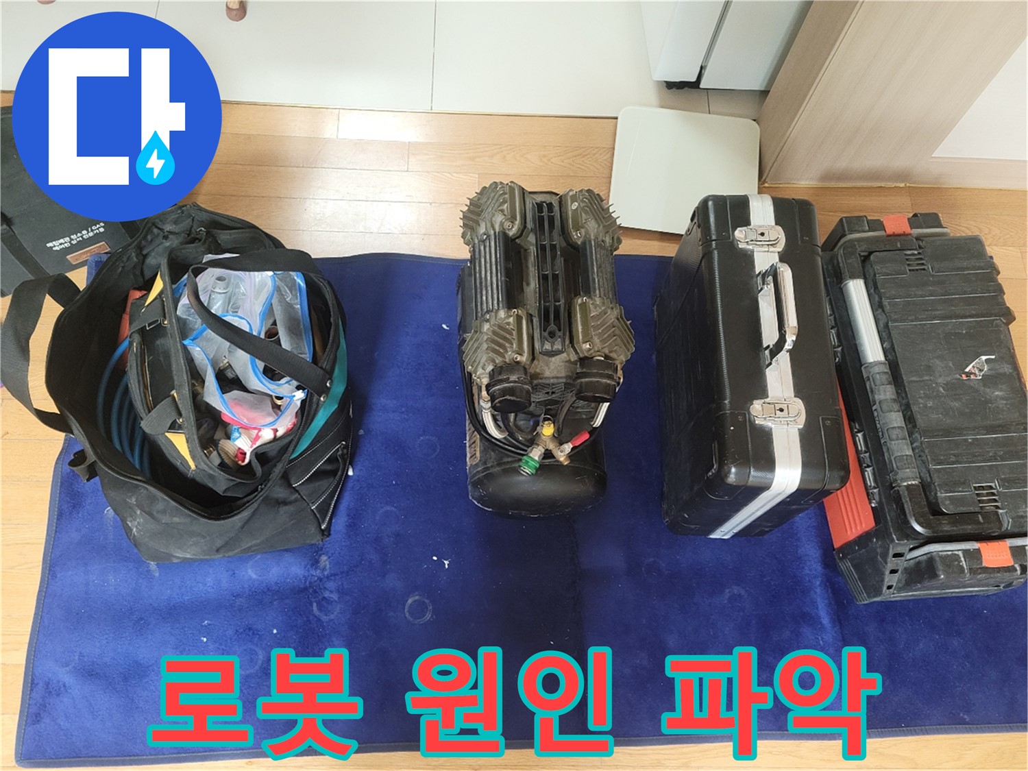 동두천 누수 - 로봇 탐지 준비 완료! - 동두천시 강변로 46, 누수 원인을 꼼꼼하게 파악합니다!