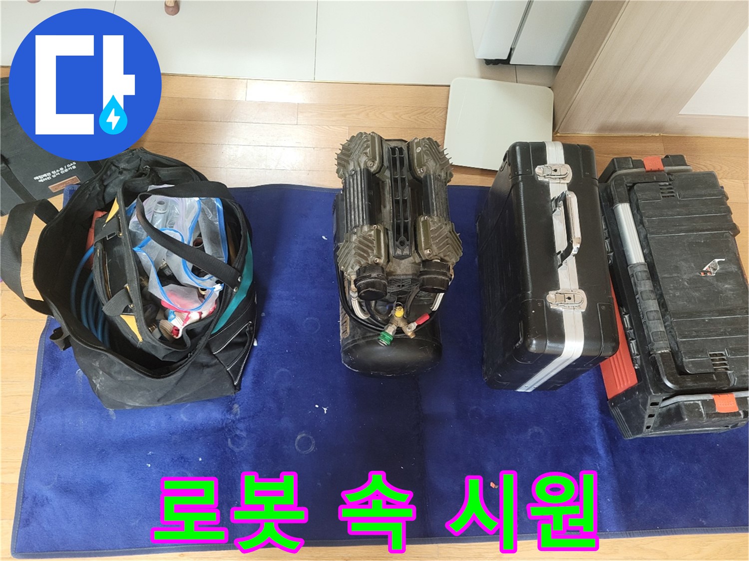 동두천 누수 - 로봇 탐지기로 속 시원하게 누수 해결! - 이제 누수 고민은 끝!
