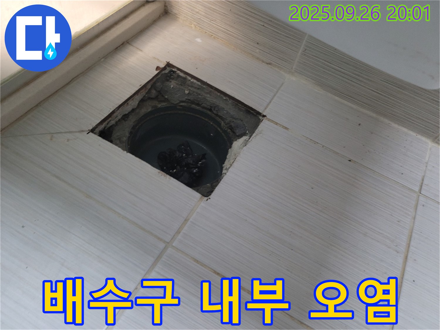 동두천 누수 - 배수구 내부 오염 심각, 꼼꼼한 청소 작업 진행