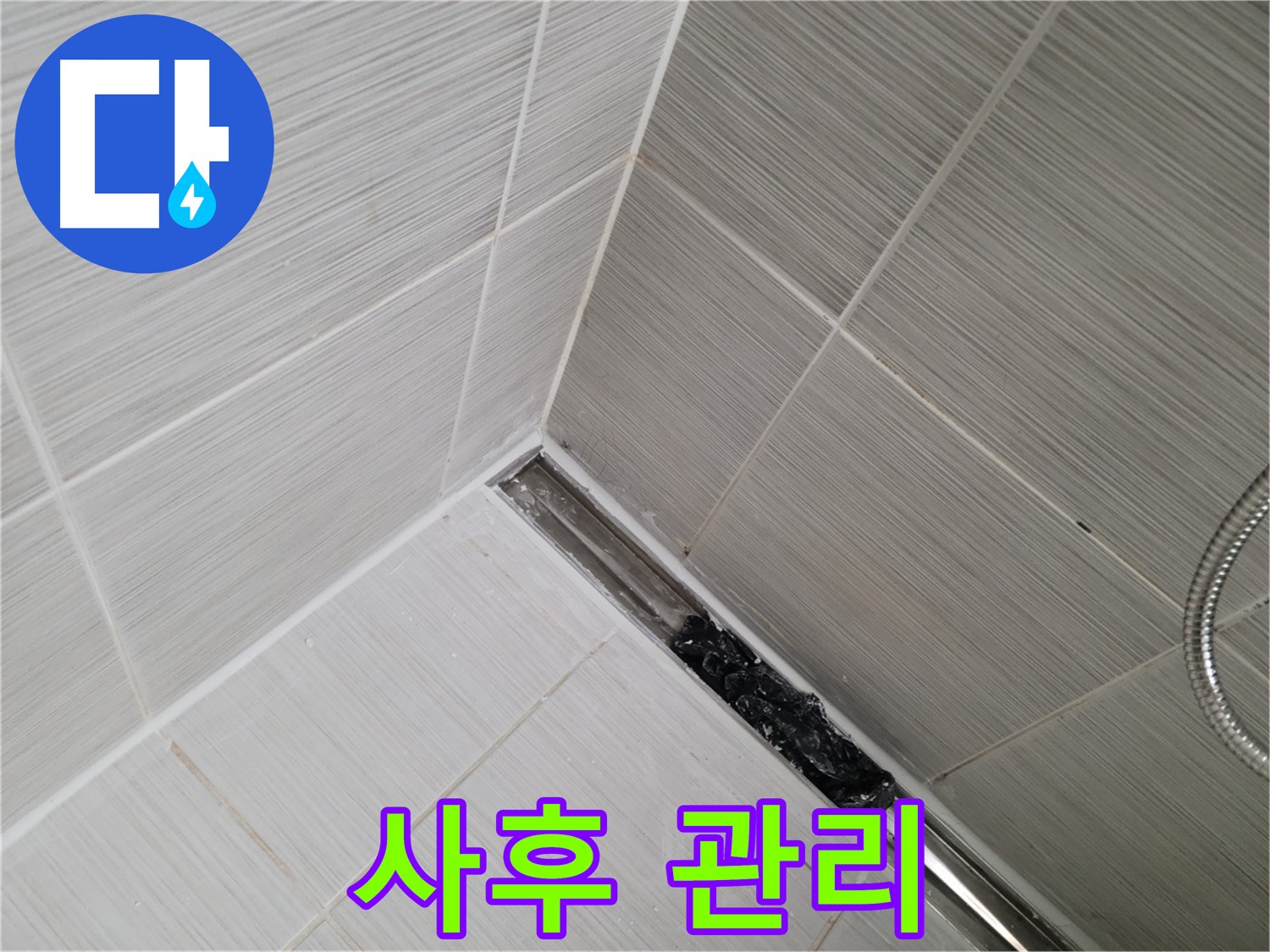 동두천 누수 - 배수구 막힘 해결 후 지속적인 관리 중요성 강조