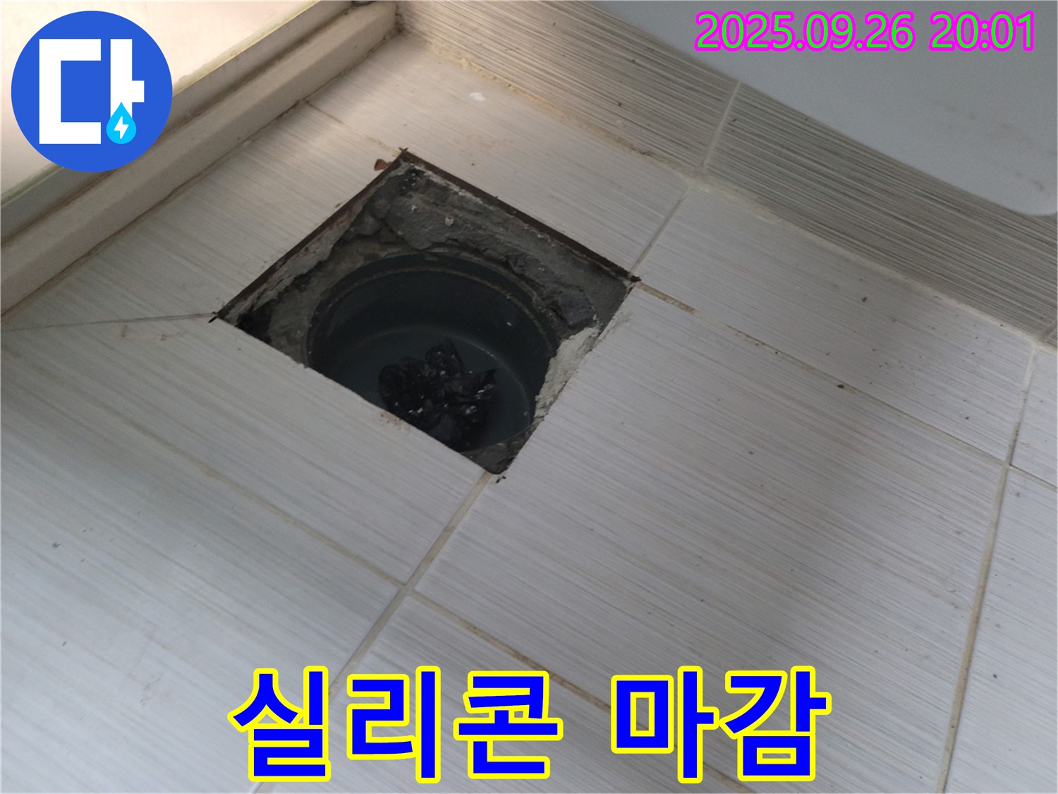 동두천 누수 - 배수구 주변 실리콘 마감, 곰팡이 방지 시공 완료