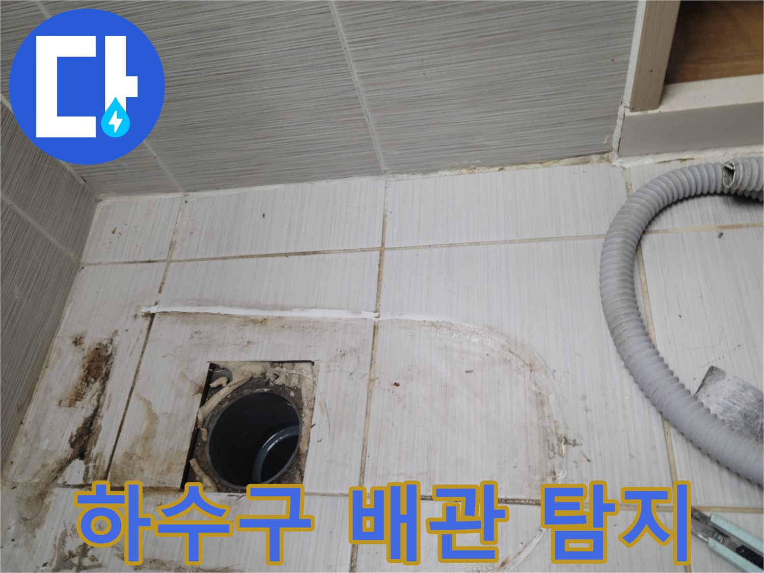 동두천 누수 - 베란다 하수구 누수 원인 탐색, 최첨단 장비 사용