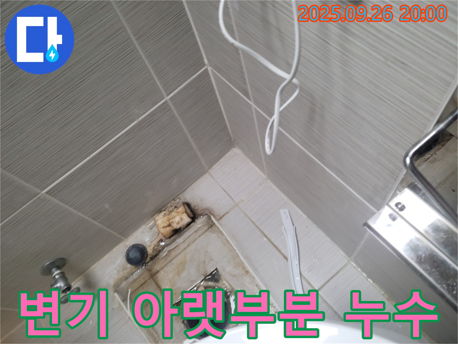 동두천 누수 - 변기 아랫부분 누수 해결 - 완벽한 시공