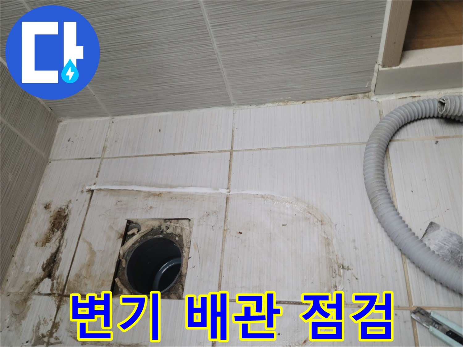 동두천 누수 - 변기 하수구 배관 상태 점검, 누수 원인 파악 중