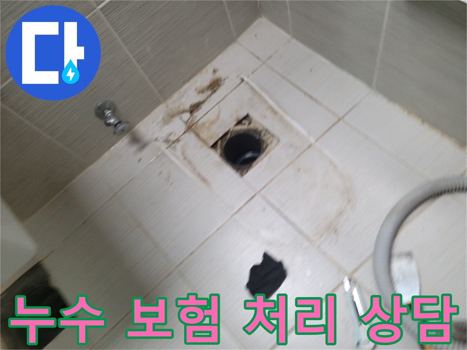 동두천 누수 보험 처리 상담 - 복잡한 누수 보험 청구 절차 간편하게 대행