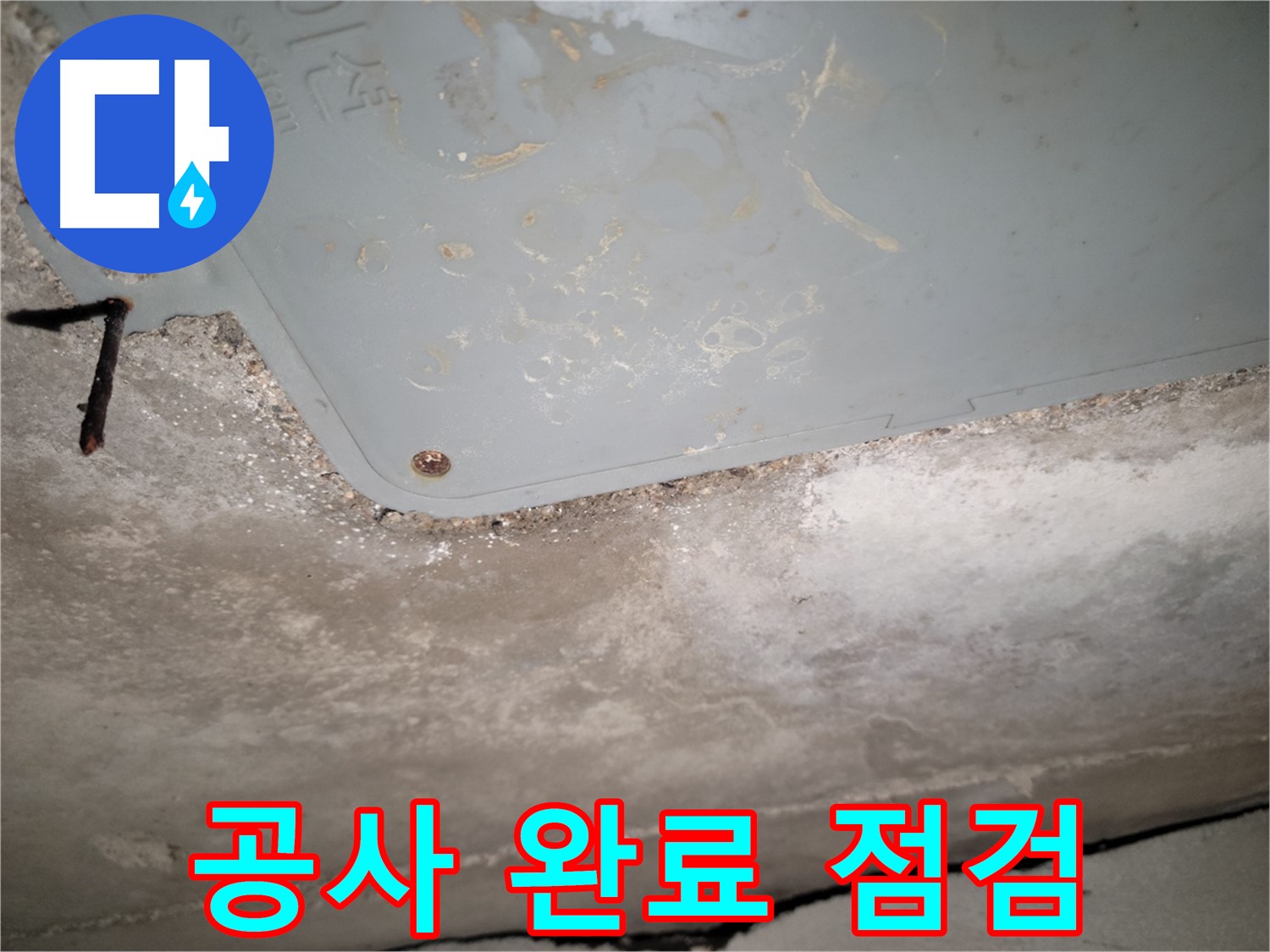 동두천 누수 - 생연동 공사 완료 후 점검 - 재발 방지 확인