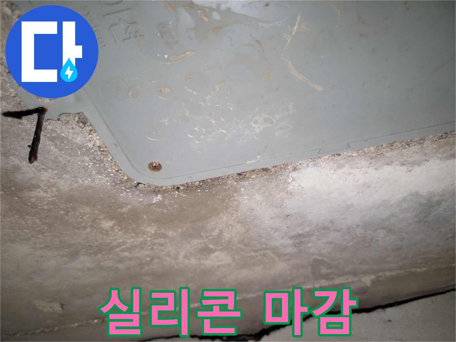 동두천 누수 - 생연동 실리콘 마감 - 완벽 방수