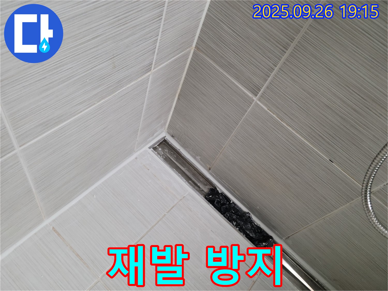 동두천 누수 - 샤워 트렌치 막힘, 머리카락 완벽 제거, 재발 방지 솔루션 제공!