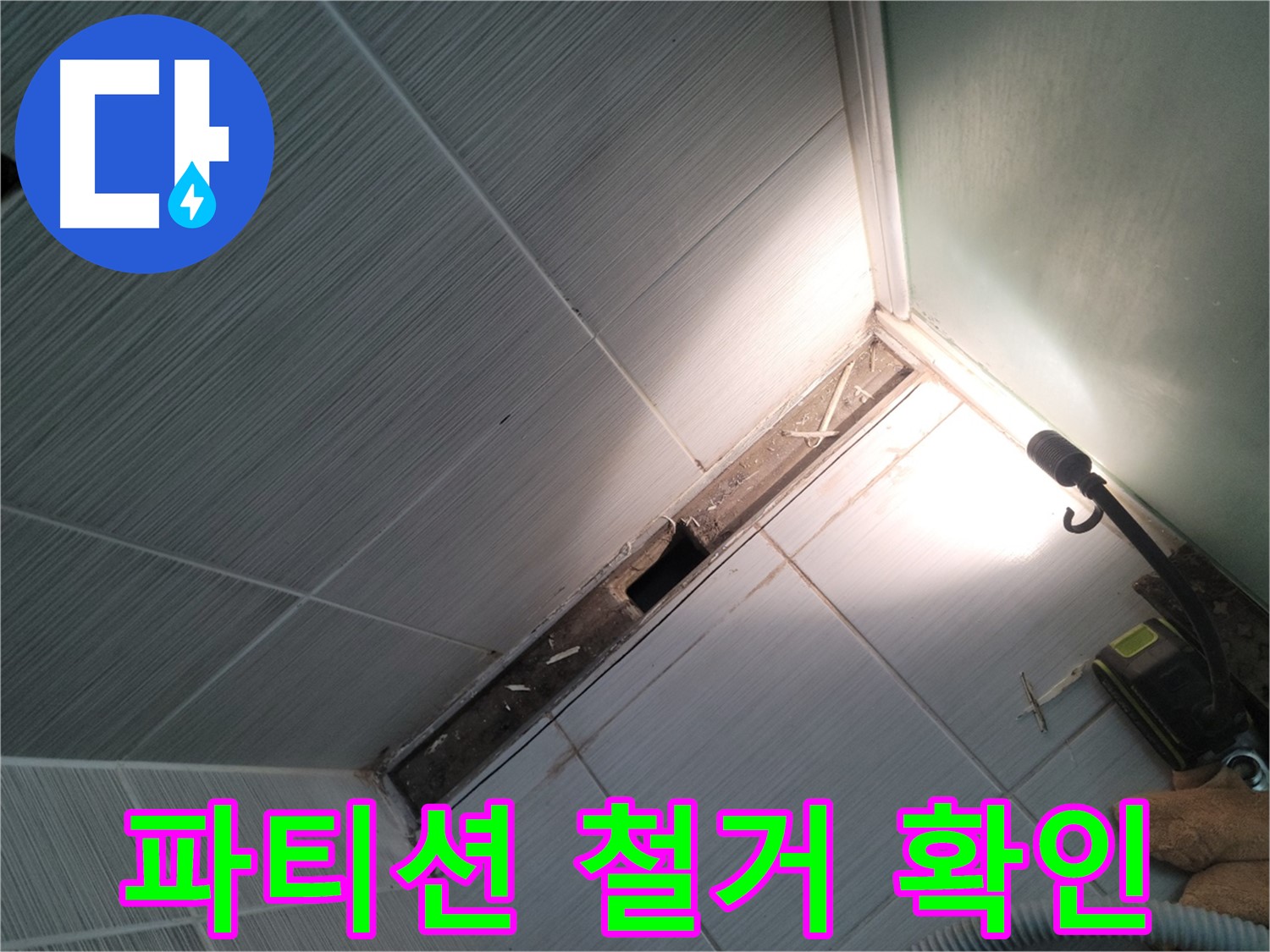 동두천 누수 - 샤워 파티션 철거 후 숨겨진 누수 원인 확인