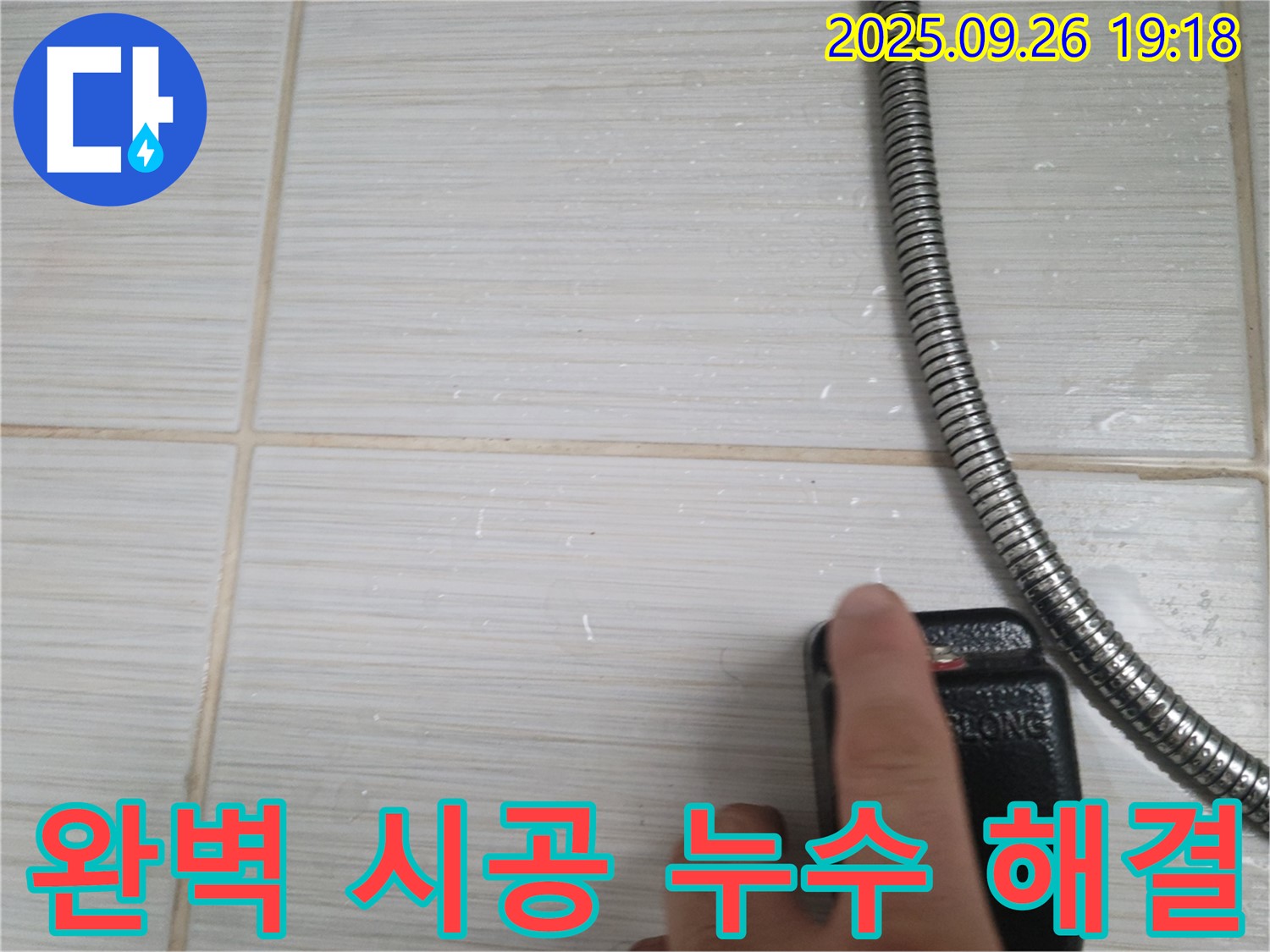 동두천 누수 - 샤워기 누수, 완벽한 시공으로 누수 걱정 없이 사용하세요! - 고객님의 만족을 최우선으로 생각합니다.