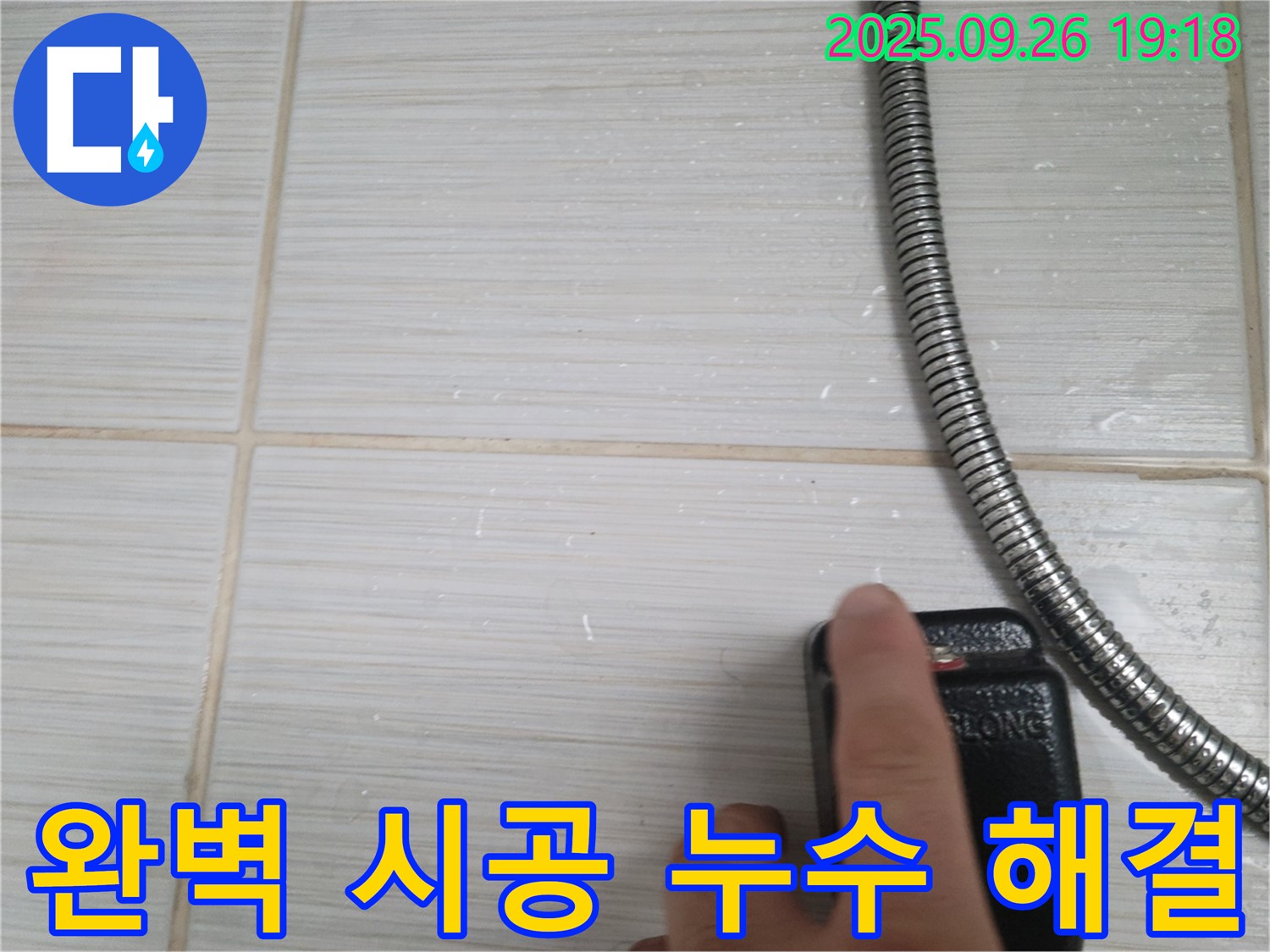 동두천 누수 - 샤워기 누수, 완벽한 시공으로 누수 걱정 없이 사용하세요! - 고객님의 만족을 최우선으로 생각합니다.