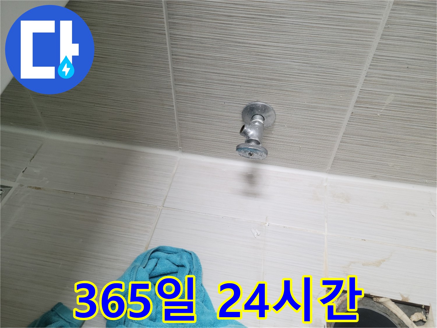 동두천 누수 - 샤워기 앵글밸브 누수, 365일 24시간 상담 가능!