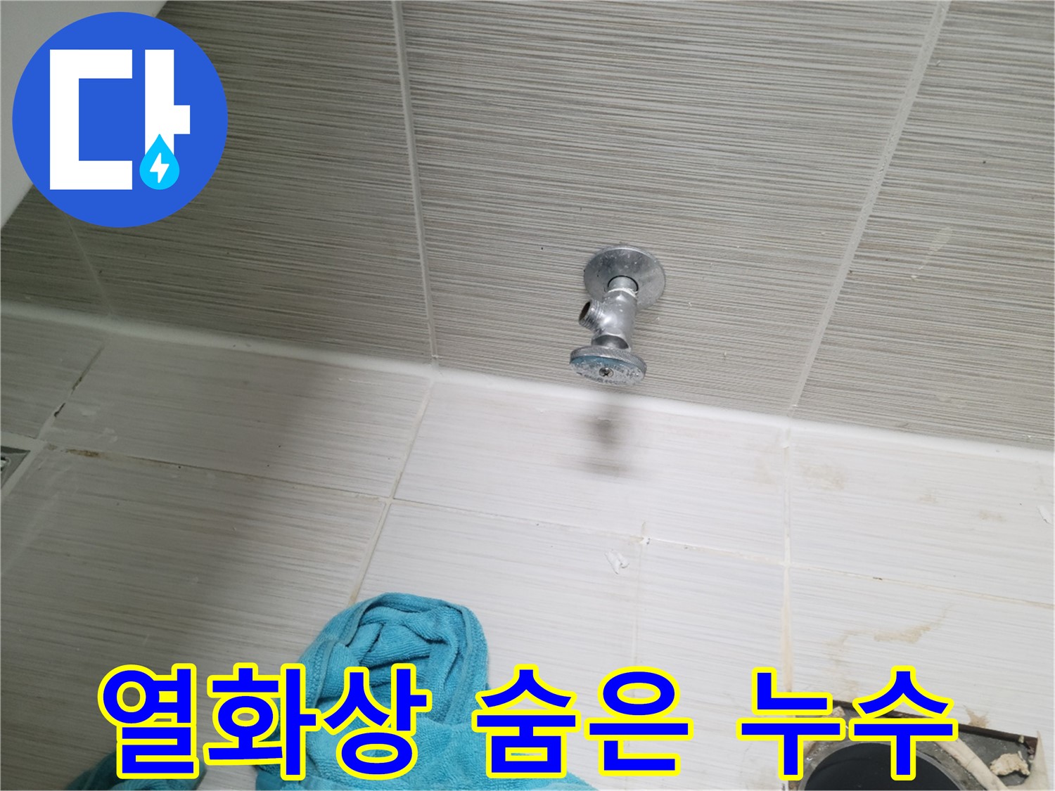 동두천 누수 - 샤워기 앵글밸브 누수, 열화상 카메라로 숨은 누수까지!