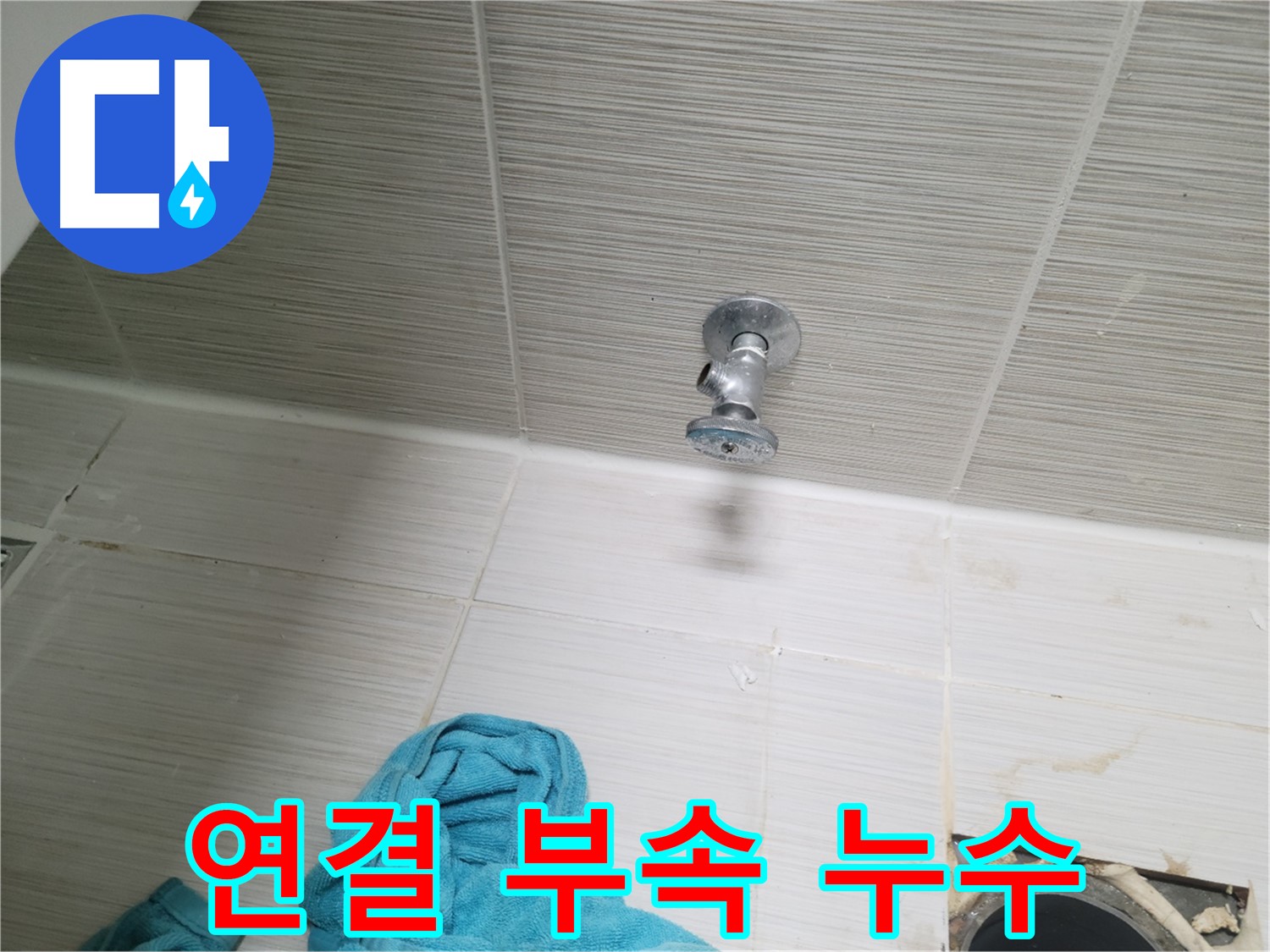 동두천 누수 - 샤워기 연결 부속 누수 부분 교체 해결