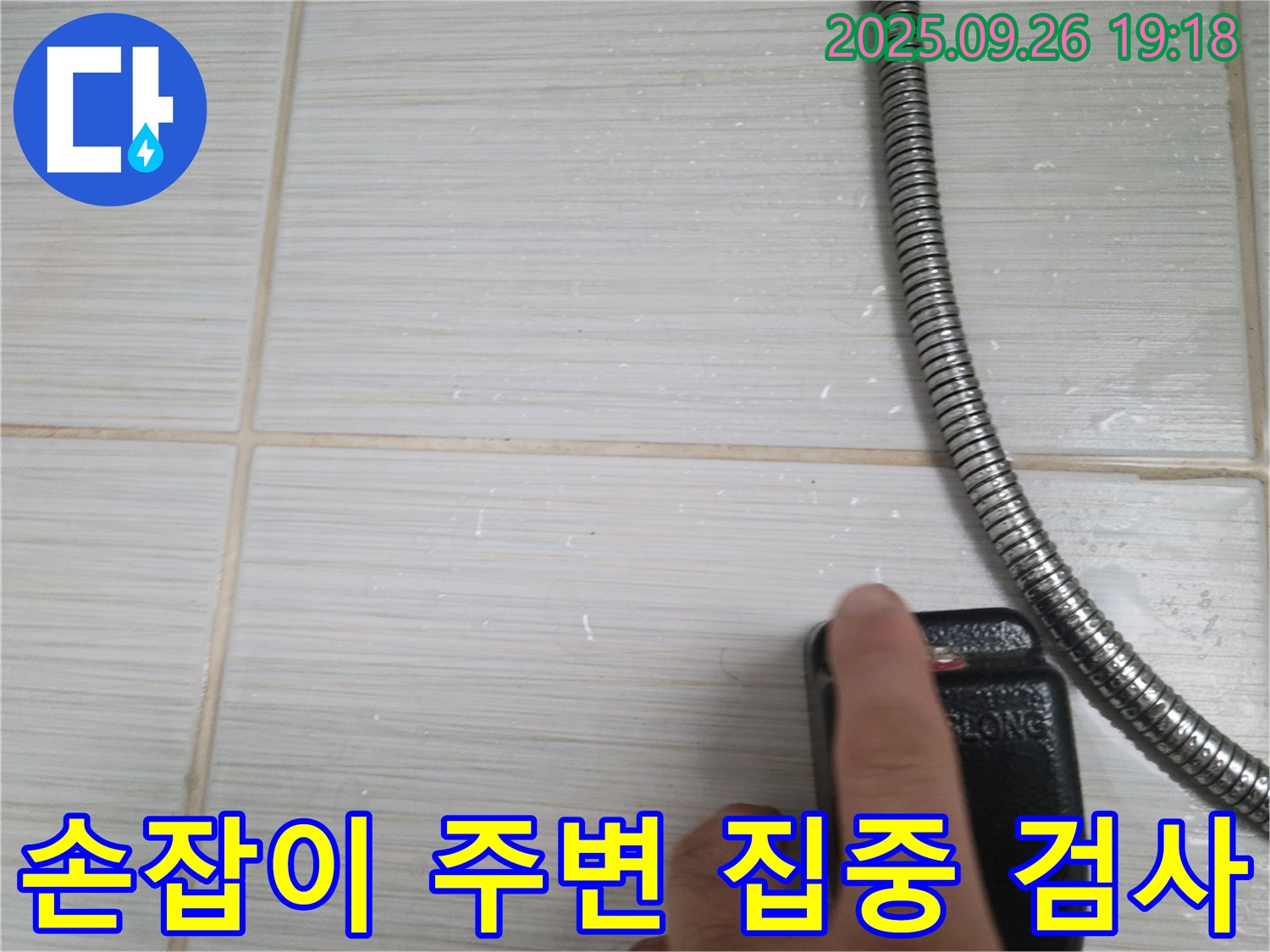 동두천 누수 - 샤워기 온도 조절 손잡이 주변을 집중적으로 검사하는 모습 - 작은 틈도 놓치지 않는 꼼꼼함으로 누수를 찾아냅니다.
