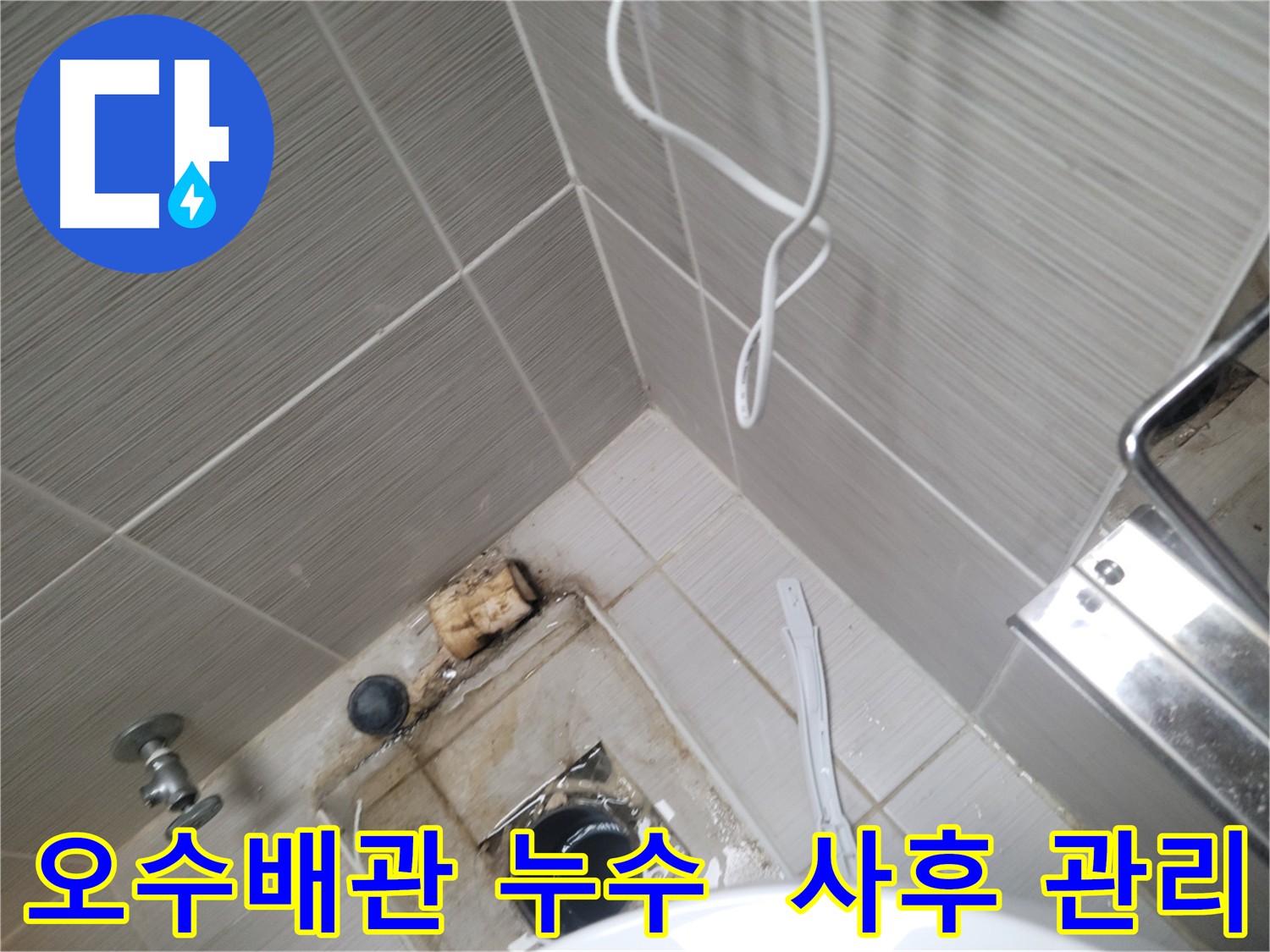 오수 배관 누수 공사 - 완벽한 사후 관리 제공