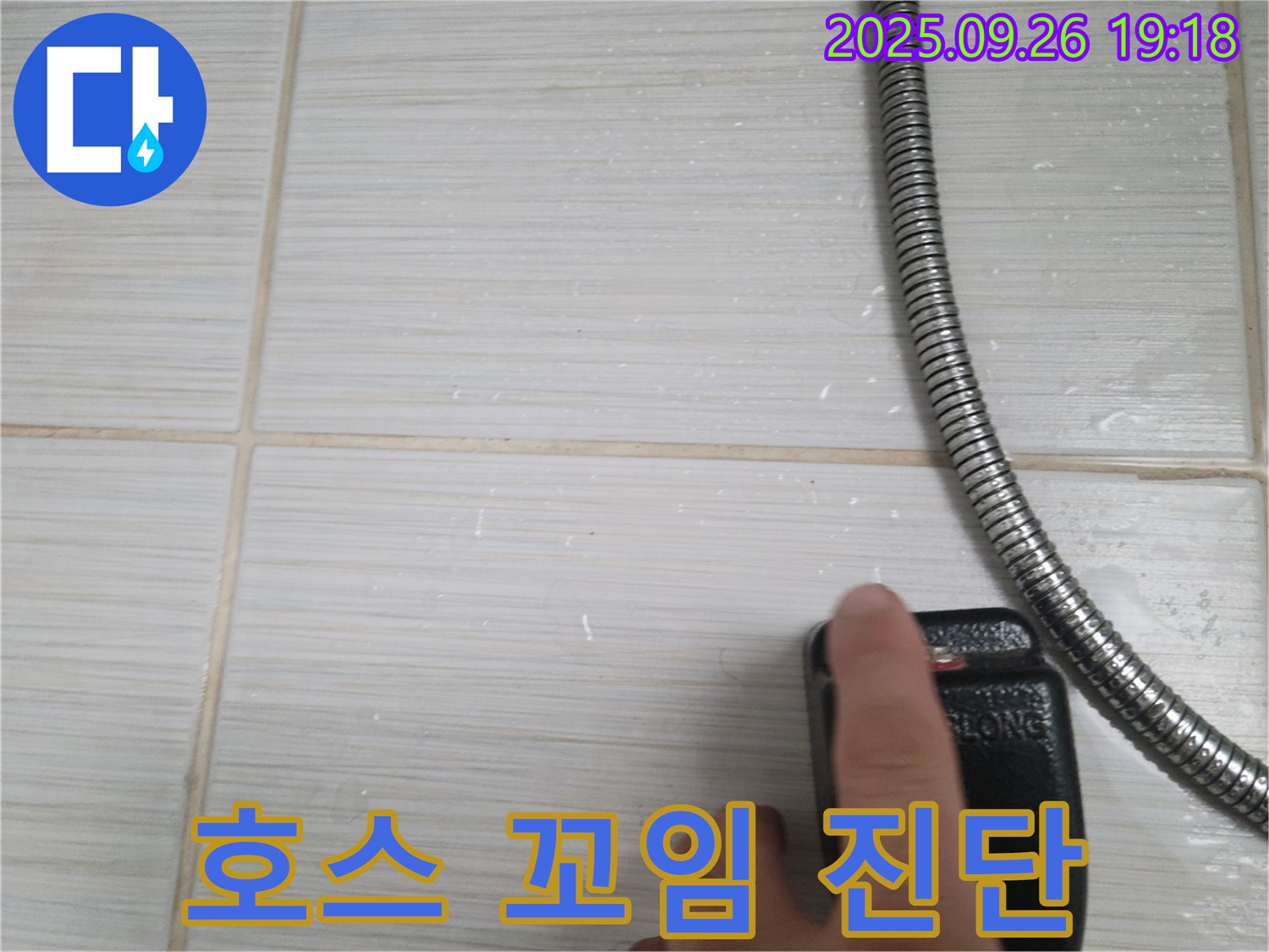 동두천 누수 - 샤워기 호스 꼬임 상태 진단, 내부 손상 의심 - 작은 징후도 놓치지 않는 세심함.