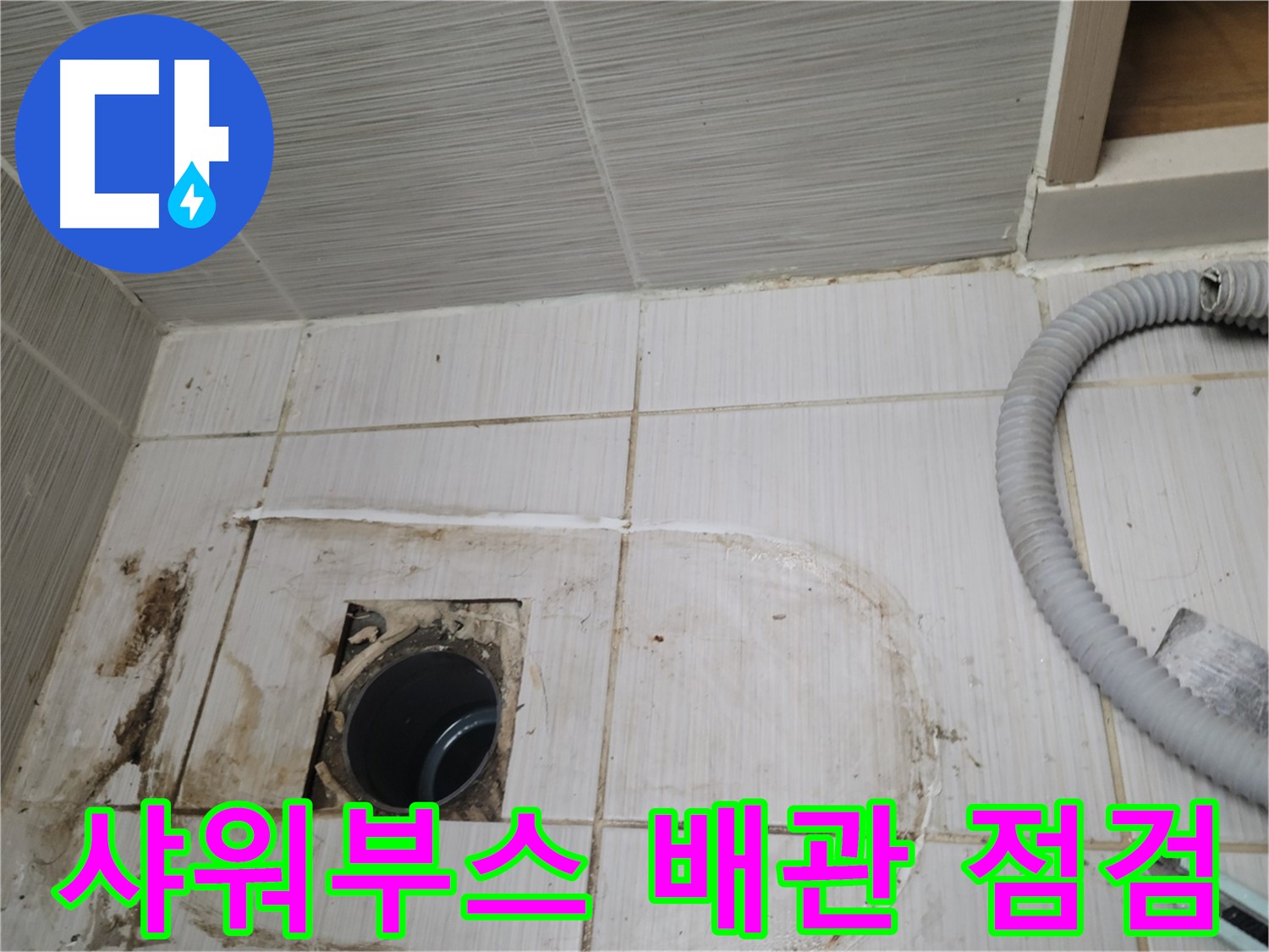 동두천 누수 - 샤워부스 하수구 배관 상태를 점검하며 누수 원인을 찾습니다