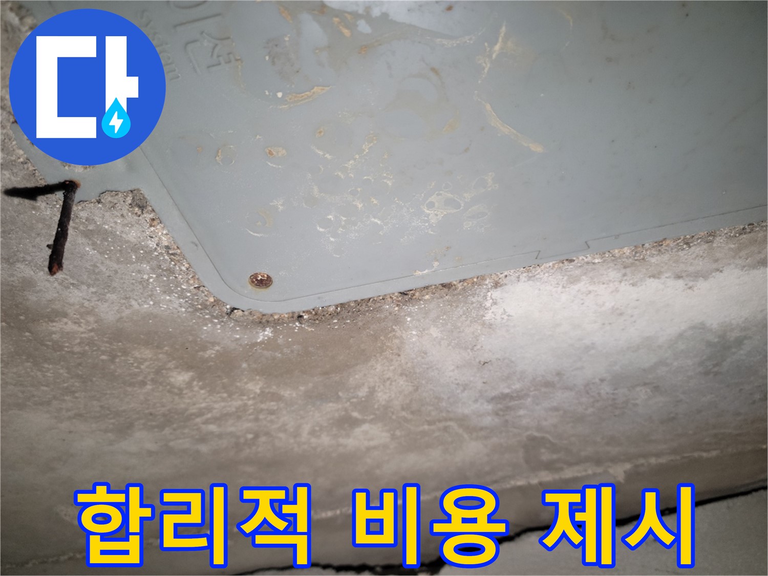동두천 누수 - 석면텍스 누수 합리적인 비용 제시 - 투명한 견적