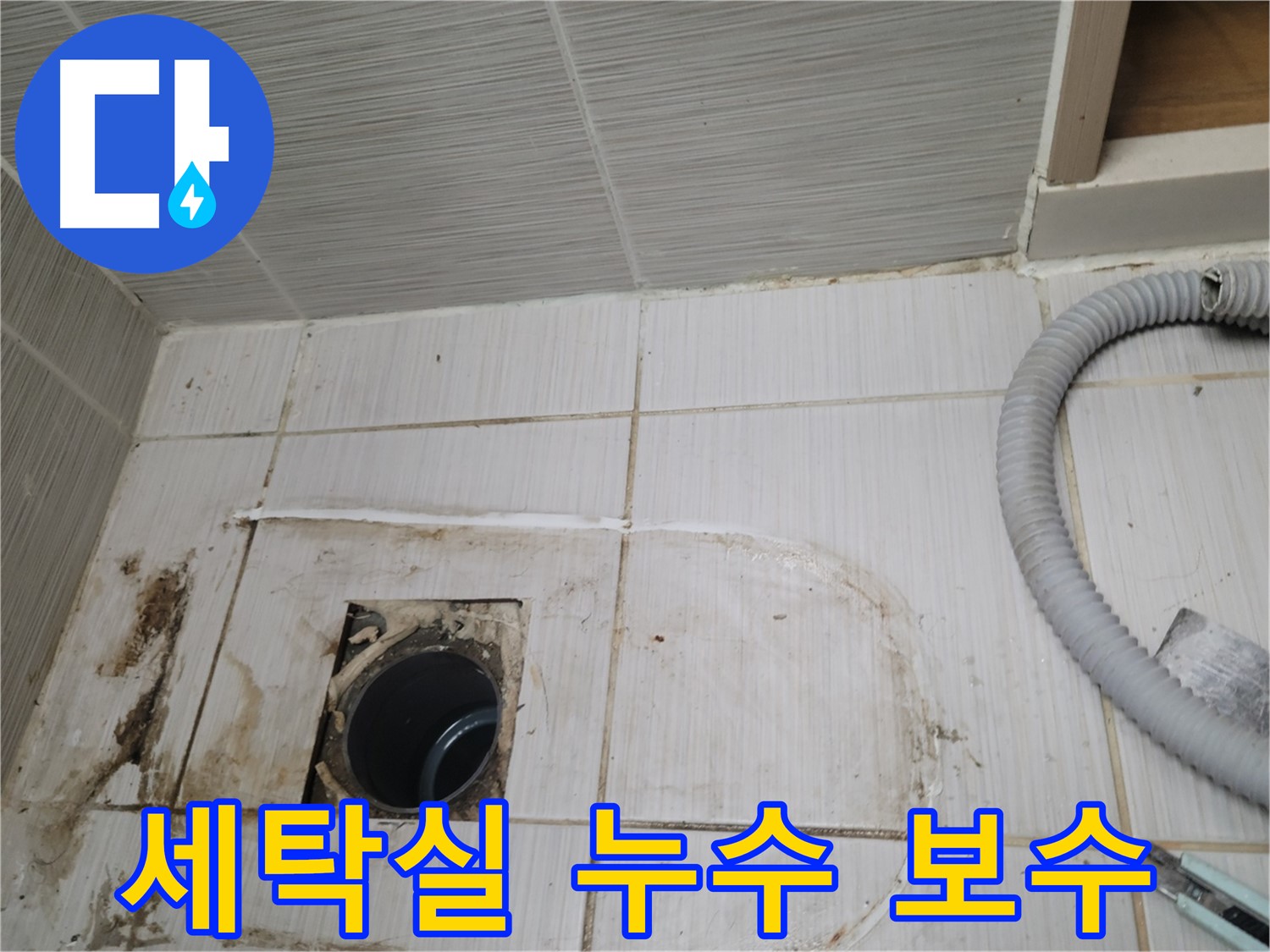 동두천 누수 - 세탁실 하수구 누수 보수 작업을 꼼꼼하게 시공합니다
