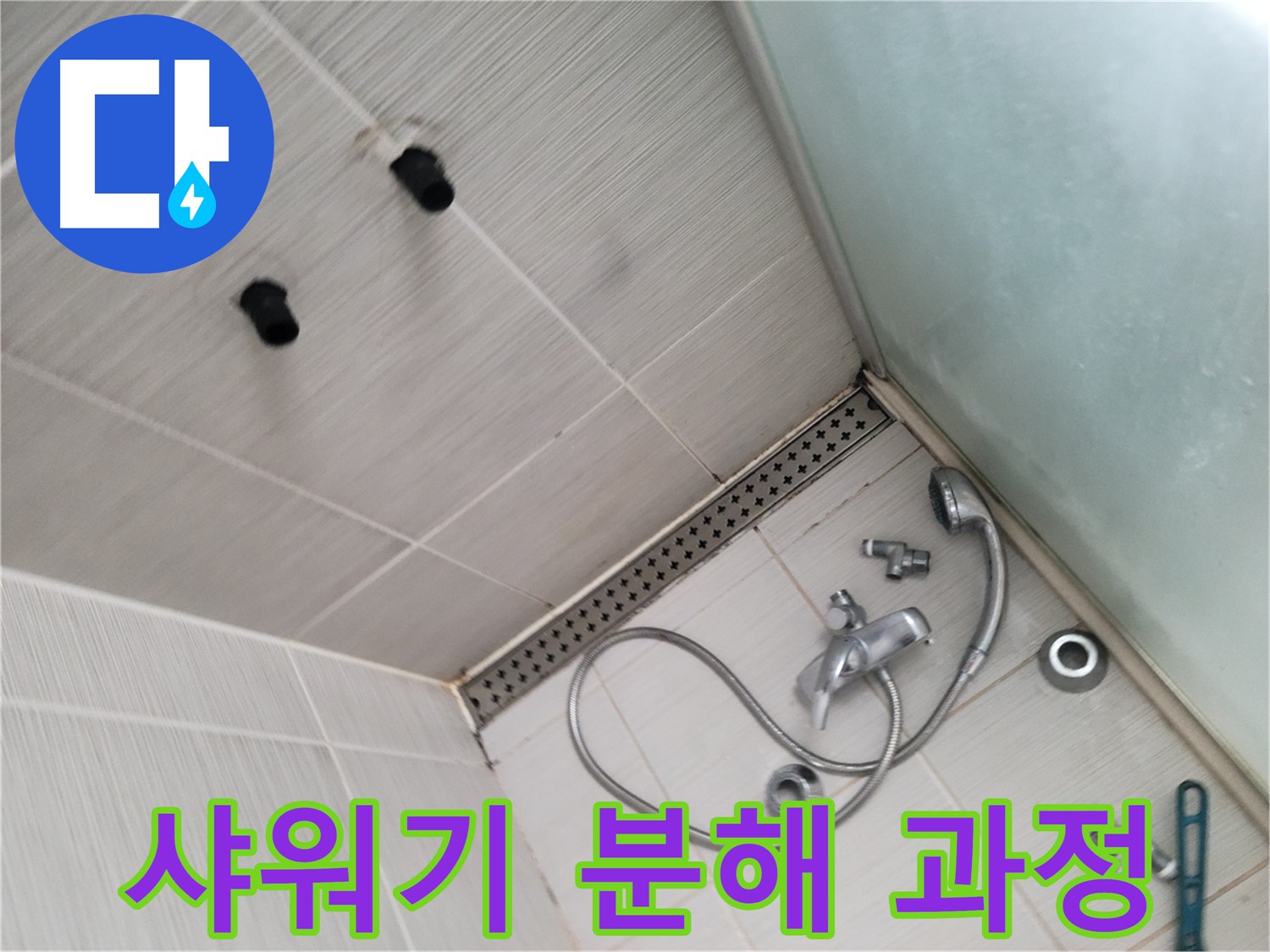 샤워기 분해 후 꼼꼼한 점검을 통한 누수 원인 파악
