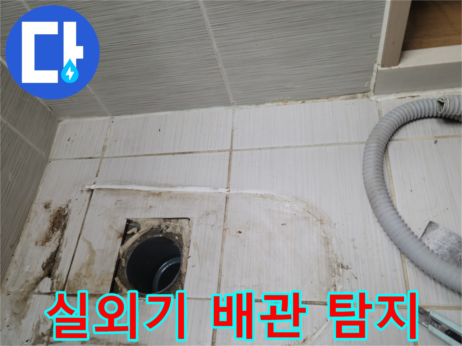 동두천 누수 - 실외기 하수구 누수 원인 탐색, 첨단 장비 사용
