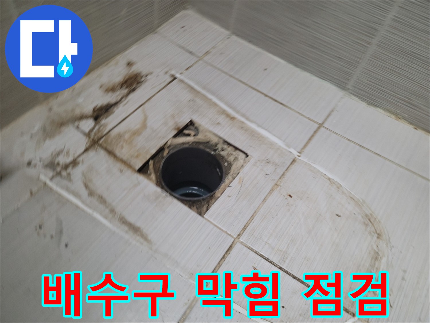배수구 막힘 및 배관 상태 불량 점검 - 배수 문제 원인 파악