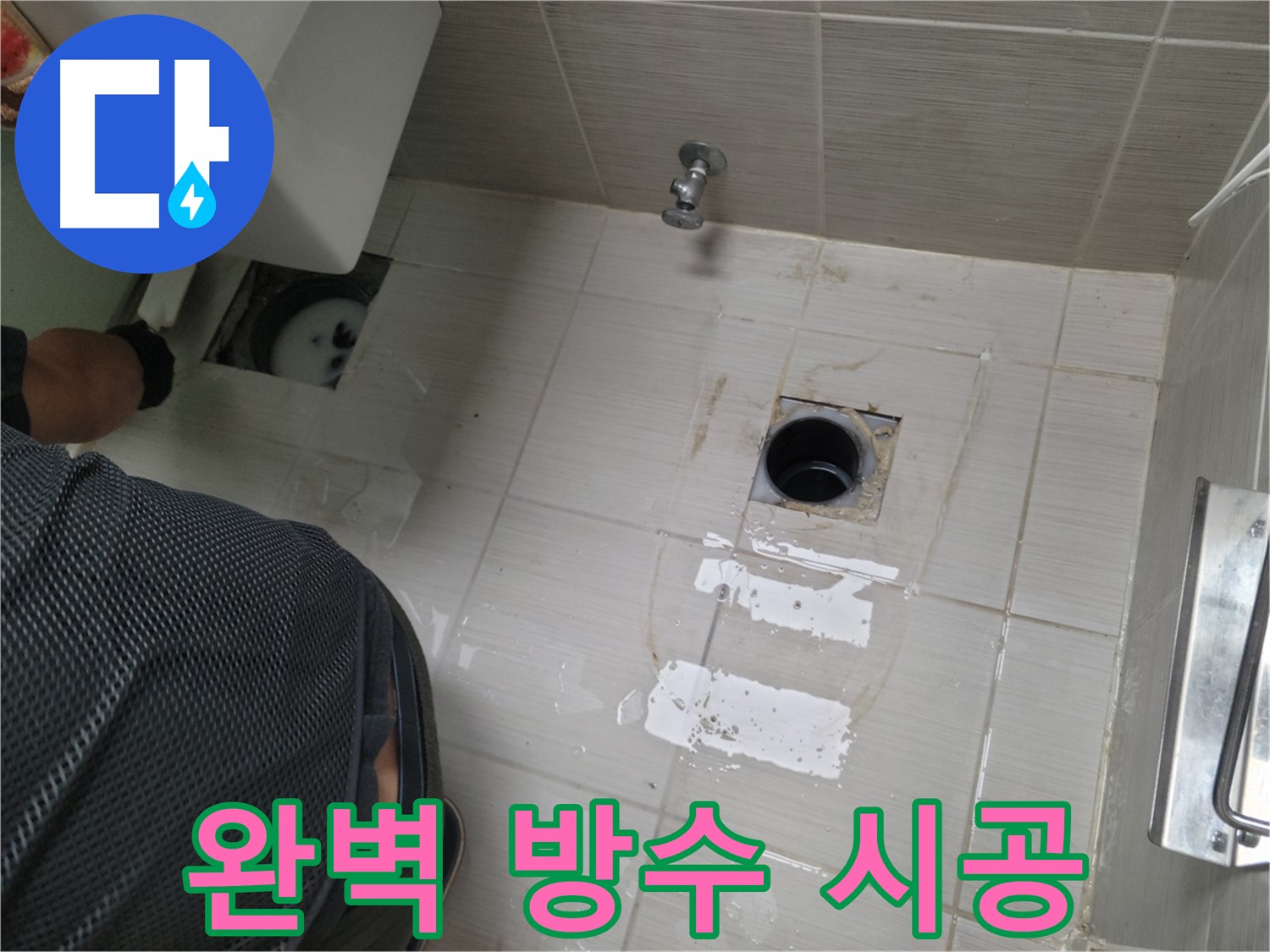 동두천 누수 - 완벽한 방수 시공으로 누수 재발을 막습니다.