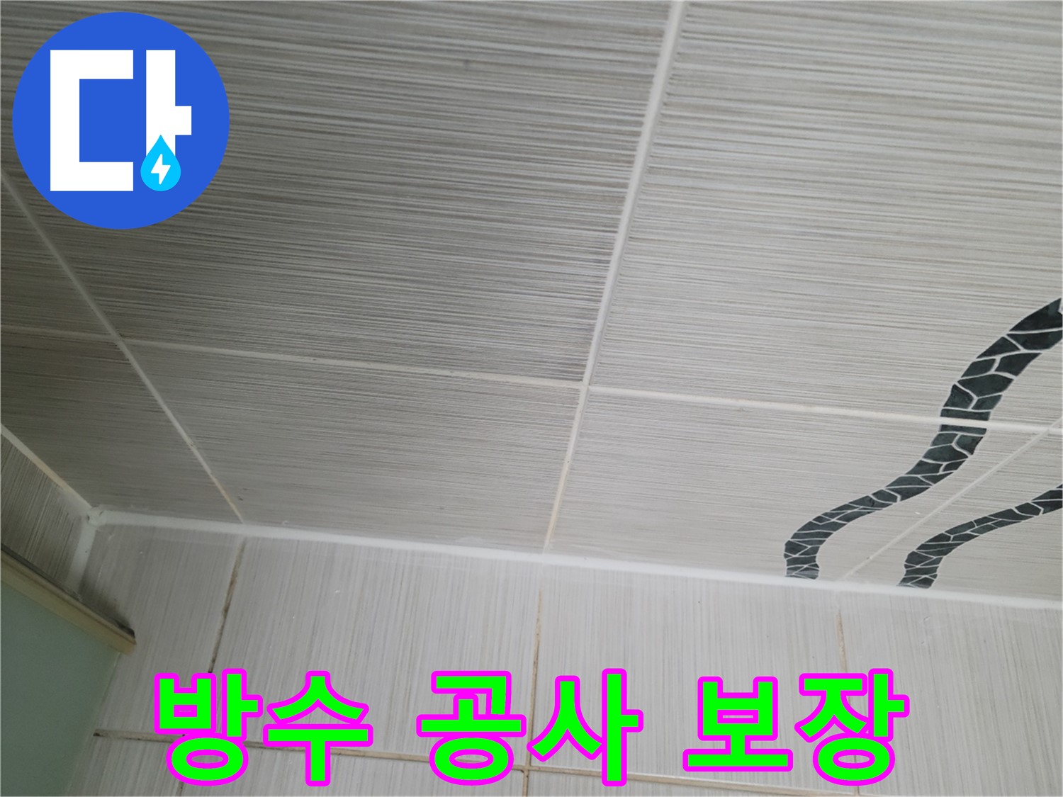 동두천 누수 - 욕실 벽 타일 누수를 완벽하게 해결하고 A/S를 책임 보장합니다.