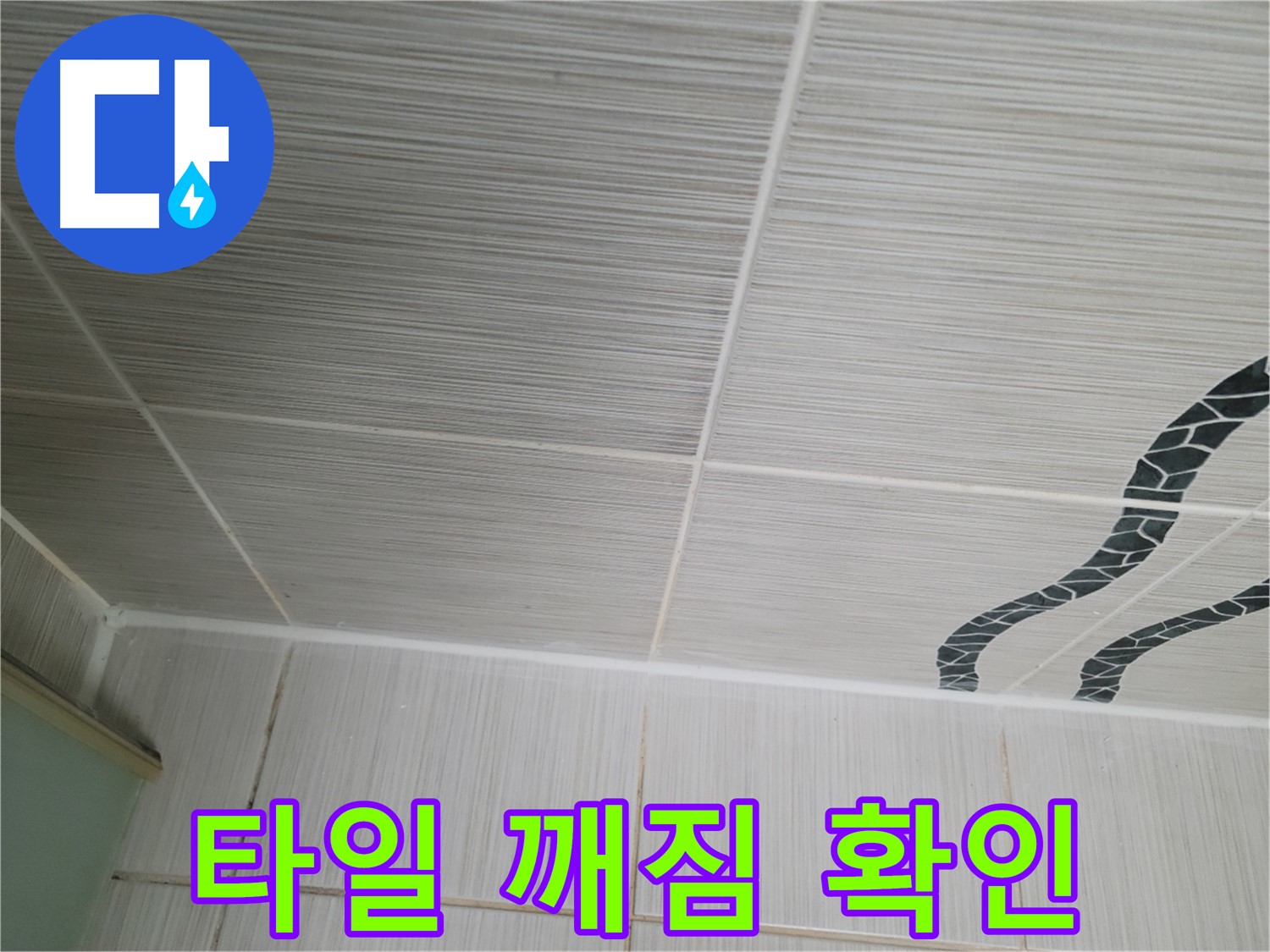 동두천 누수 - 욕실 천장 타일의 깨짐 부위를 확인하고 부분 교체를 진행하여 누수를 해결합니다.