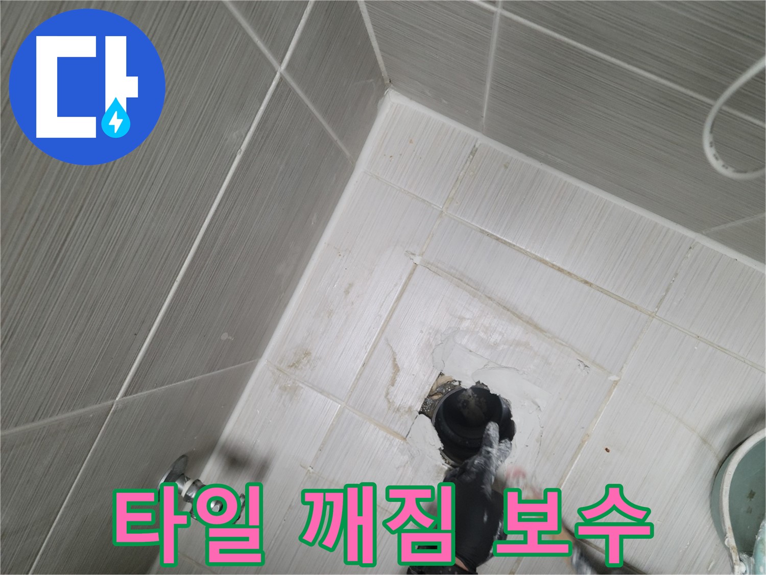 동두천 누수 - 욕실 타일 깨짐으로 인한 누수 원인 해결 및 보수