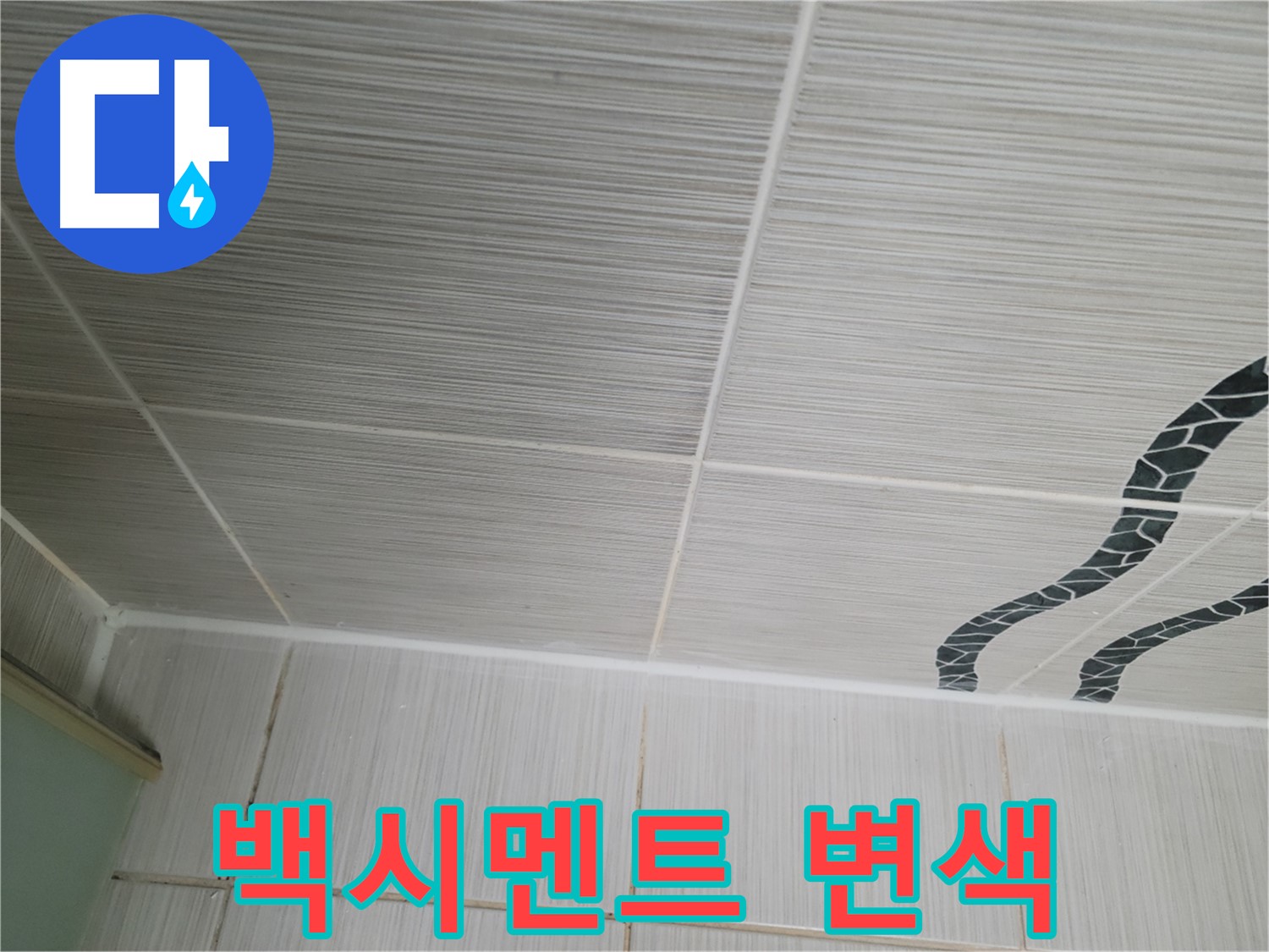 동두천 누수 - 욕실 타일 틈새의 변색된 백시멘트를 청소하고 방수 작업을 진행합니다.