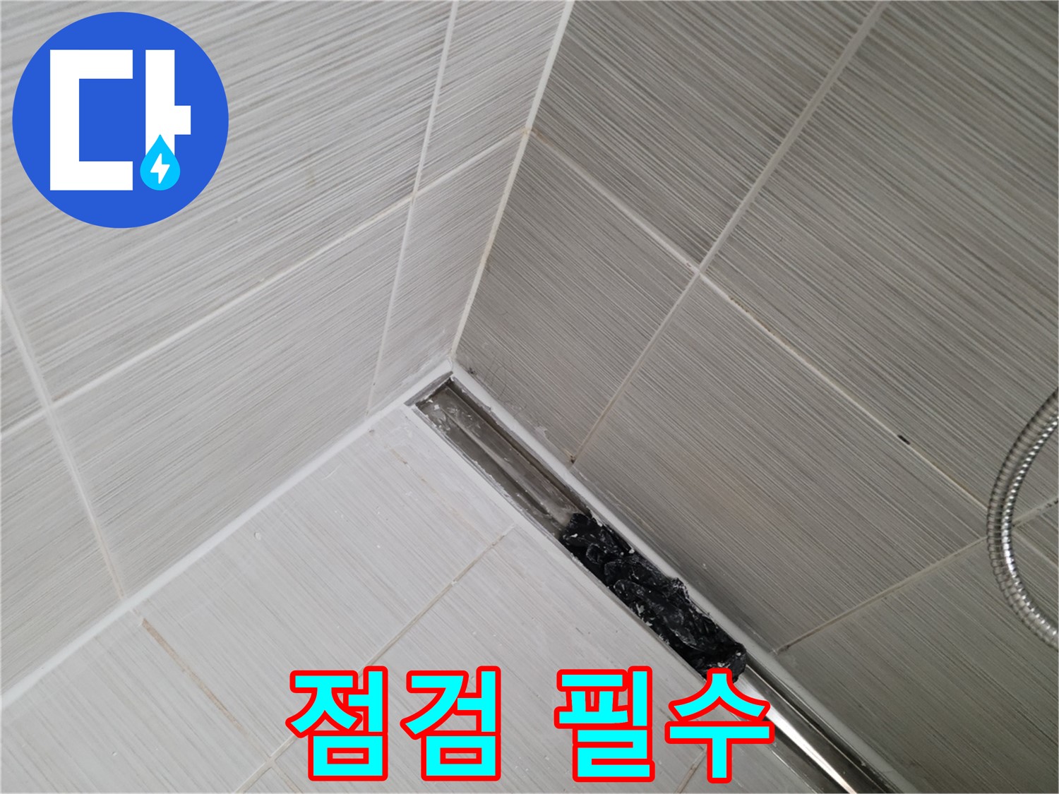 동두천 누수 - 욕실 트렌치 배수구 막힘 여부 꼼꼼하게 점검하는 모습