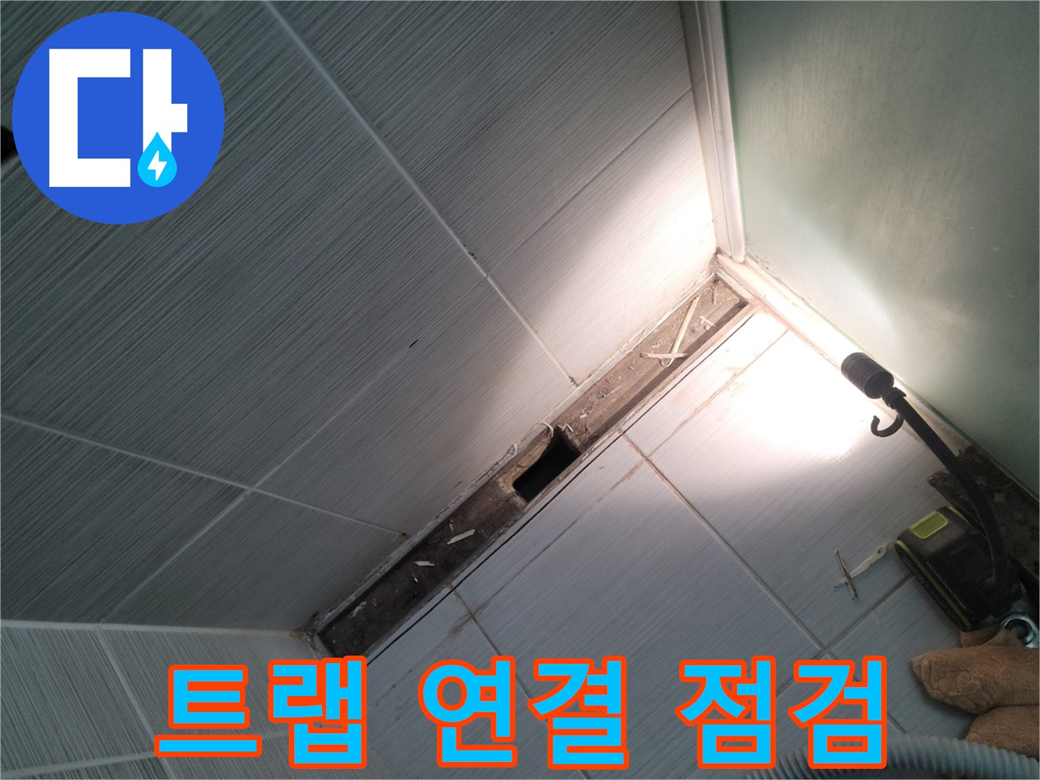 동두천 누수 - 욕조 배수 트랩 연결 부위 누수 여부 집중 점검