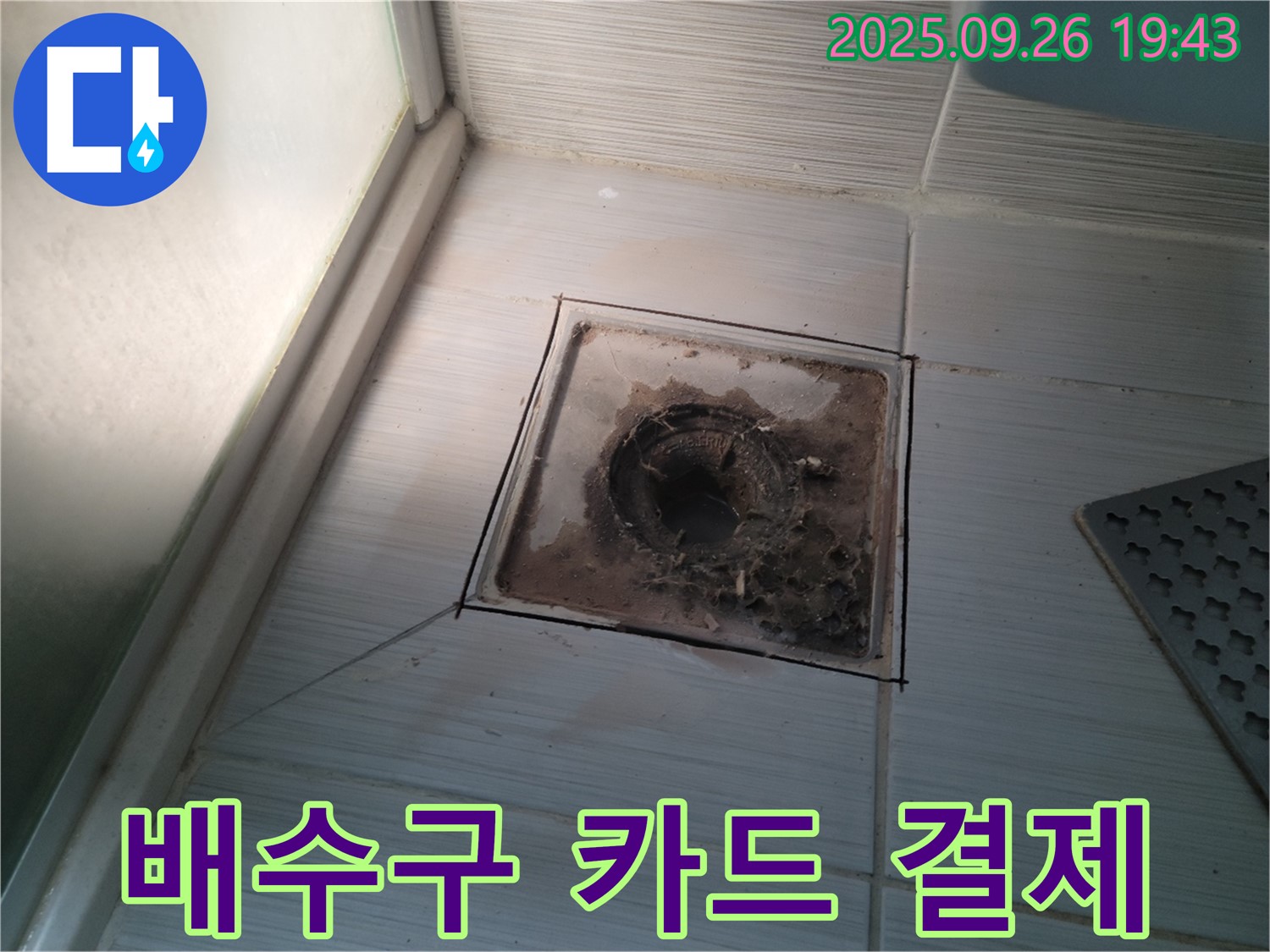 동두천 누수 전문 업체에서 욕실 배수구 슬러지 문제 해결 비용을 카드 결제로 받는 모습 - 편리하게 결제하세요.