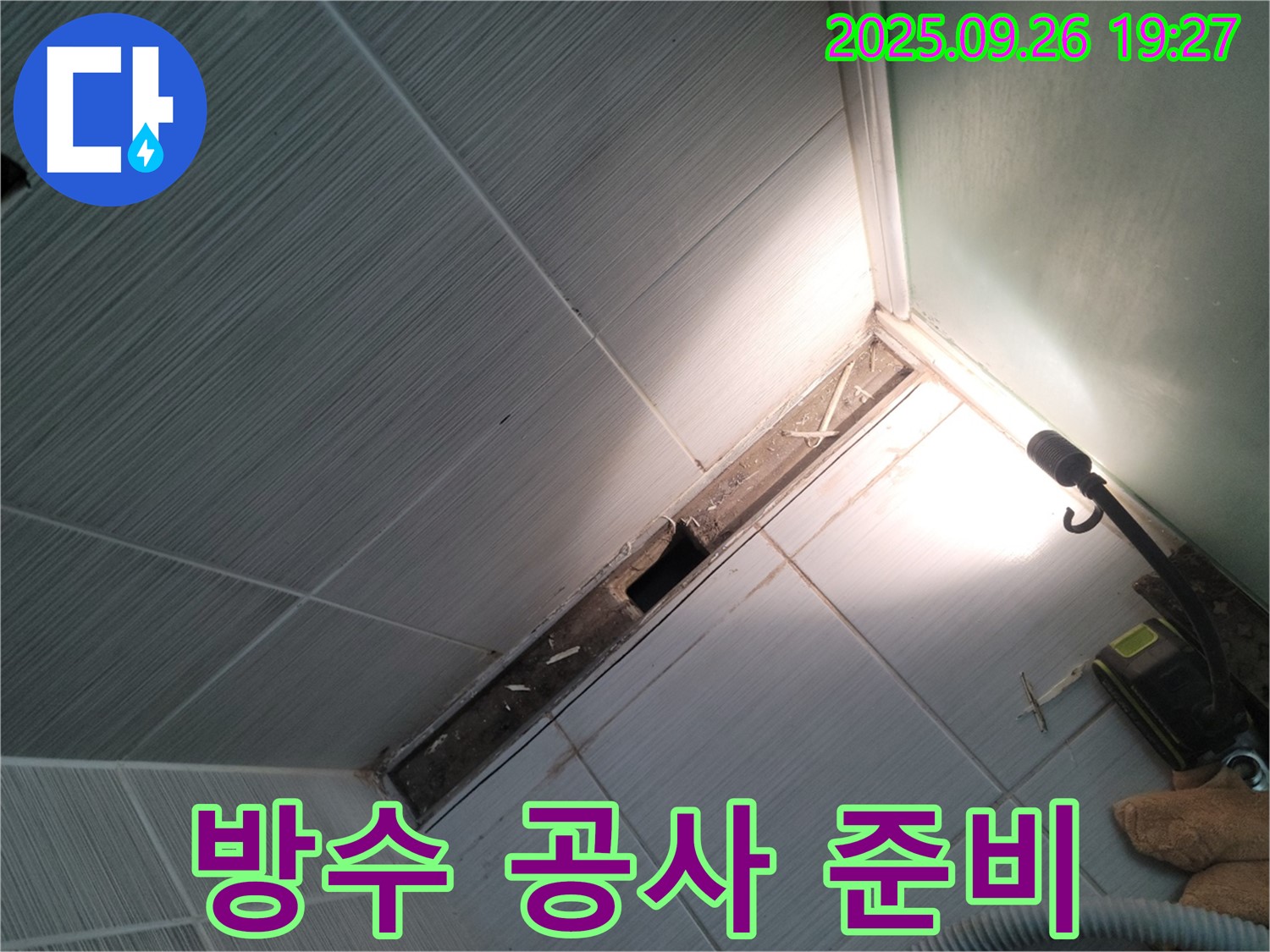 동두천 누수 - 천장 누수 방지를 위한 방수 공사 준비 - 꼼꼼한 시공 약속