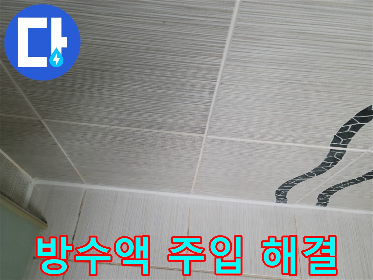 동두천 누수 - 천장 타일 틈새에 방수액을 주입하여 간편하게 누수를 해결합니다.