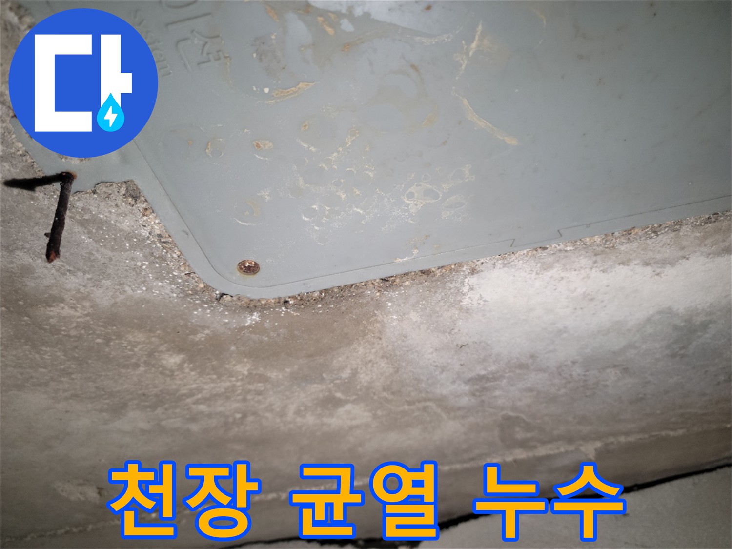 동두천 누수 - 콘크리트 천장 균열 부위 누수 의심 - 정밀 검사 필요
