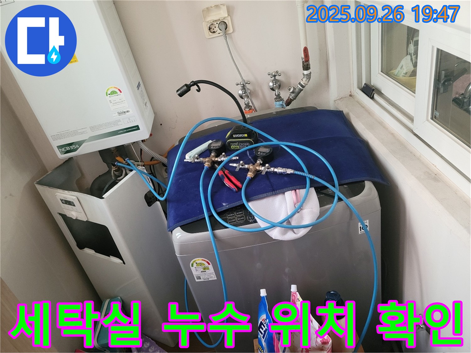 동두천 누수 탐지 전문 - 생연동 세탁실 수도 배관 누수 위치 확인 - 첨단 장비를 사용하여 정확하게 찾아냅니다.