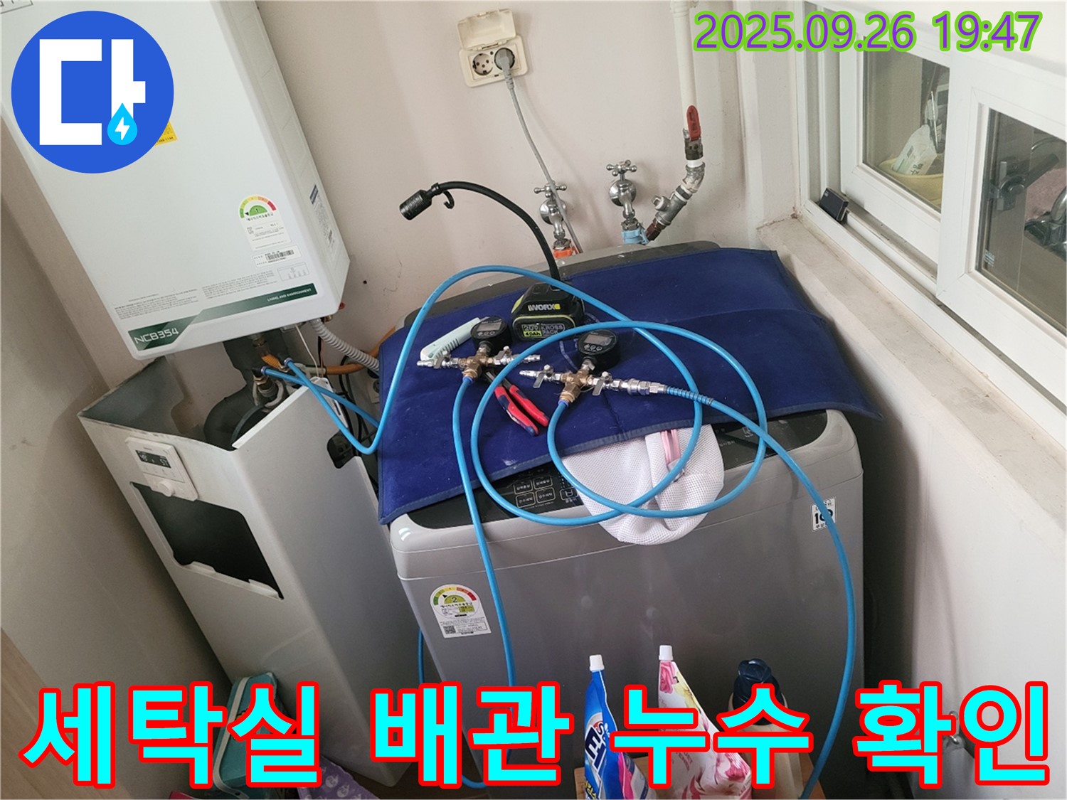 동두천 누수 탐지 전문 - 생연동 세탁실 수도 배관 누수 확인 - 첨단 장비로 숨어있는 누수까지 찾아냅니다.