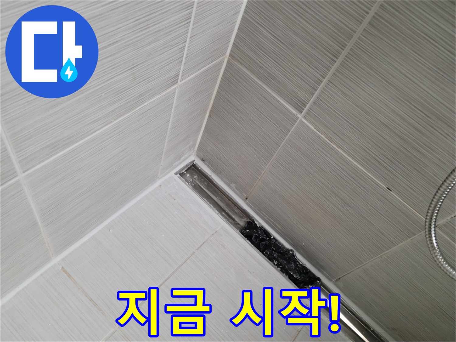 동두천 누수 - 트렌치 배수구 관리의 중요성을 강조하는 이미지