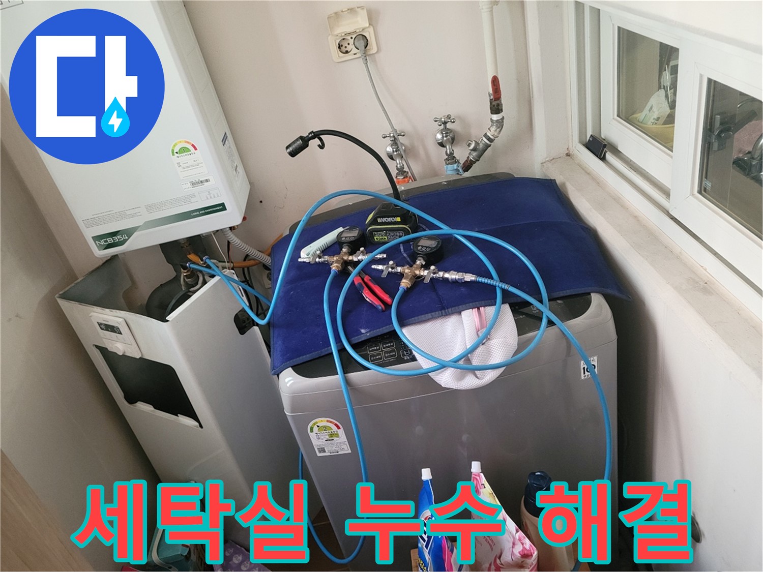 동두천 누수 해결 - 세탁실 배수 누수 완벽 차단 시공 완료