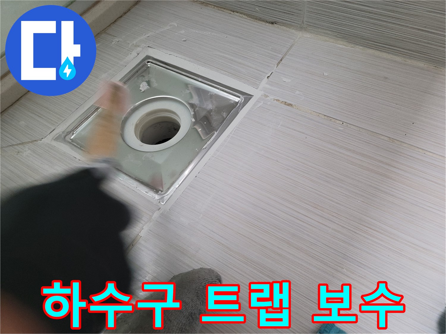 동두천 누수 현장 - 하수구 트랩 보수 작업으로 누수 해결