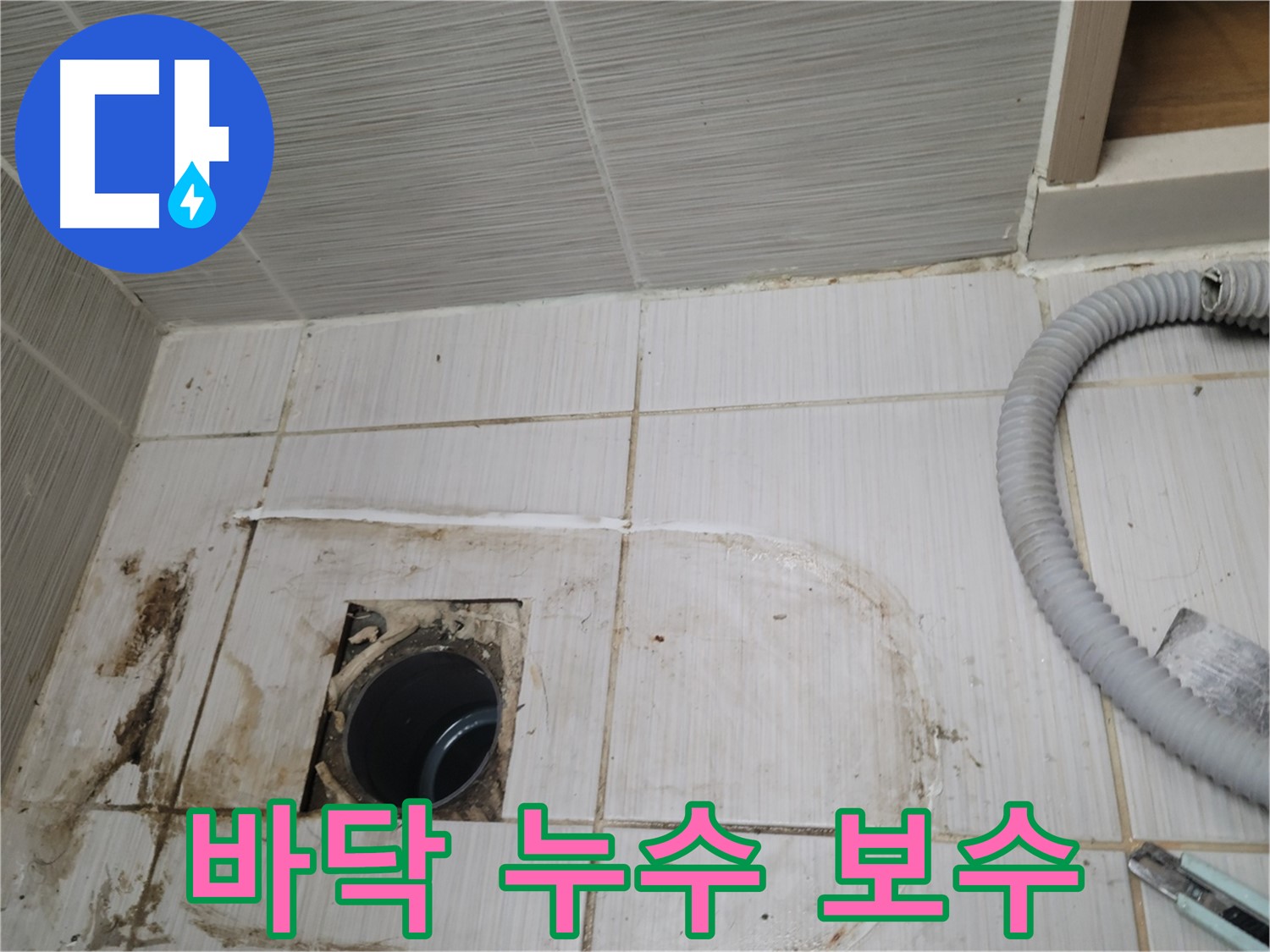 동두천 누수 - 화장실 바닥 누수 보수 작업을 꼼꼼하게 시공합니다