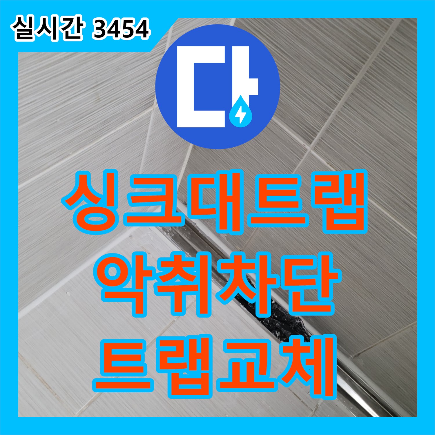 동두천 누수설비, 싱크대 배수 트랩 파손, 악취 차단 트랩으로 교체
