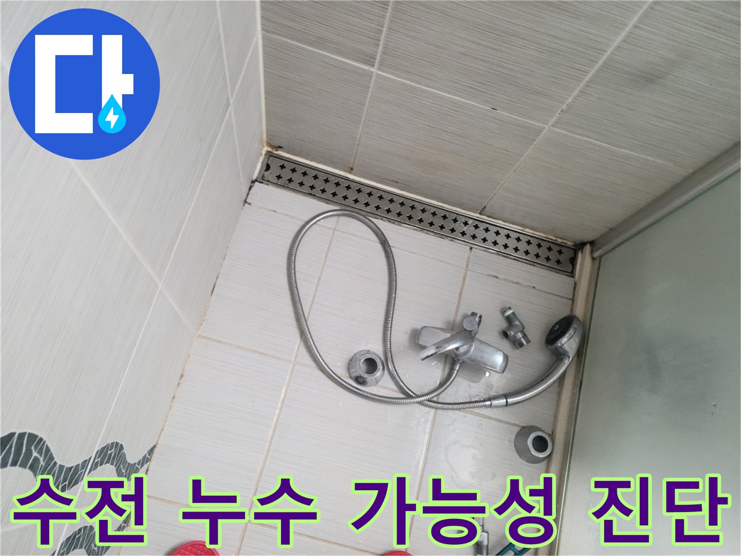 샤워 수전 연결 부위 누수 가능성 정밀 진단 및 분석 - 꼼꼼하게 점검