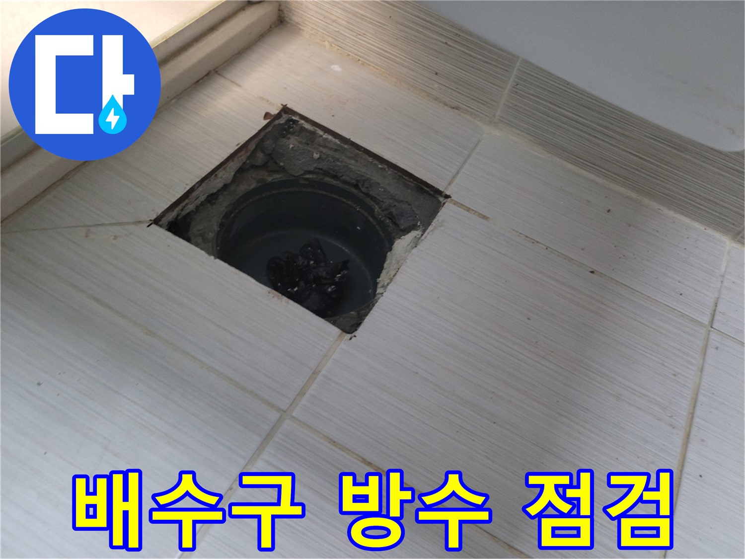 동두천 신창비바패밀리 욕실 누수 해결 - 배수구 주변 방수 점검 중