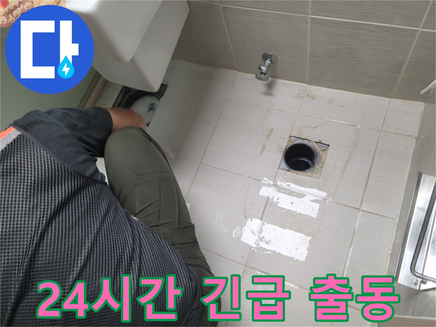 변기 누수, 24시간 긴급 출동 준비 완료